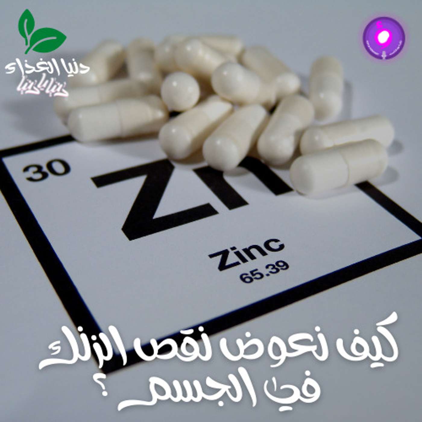 كيف نعوض نقص الزنك في الجسم؟