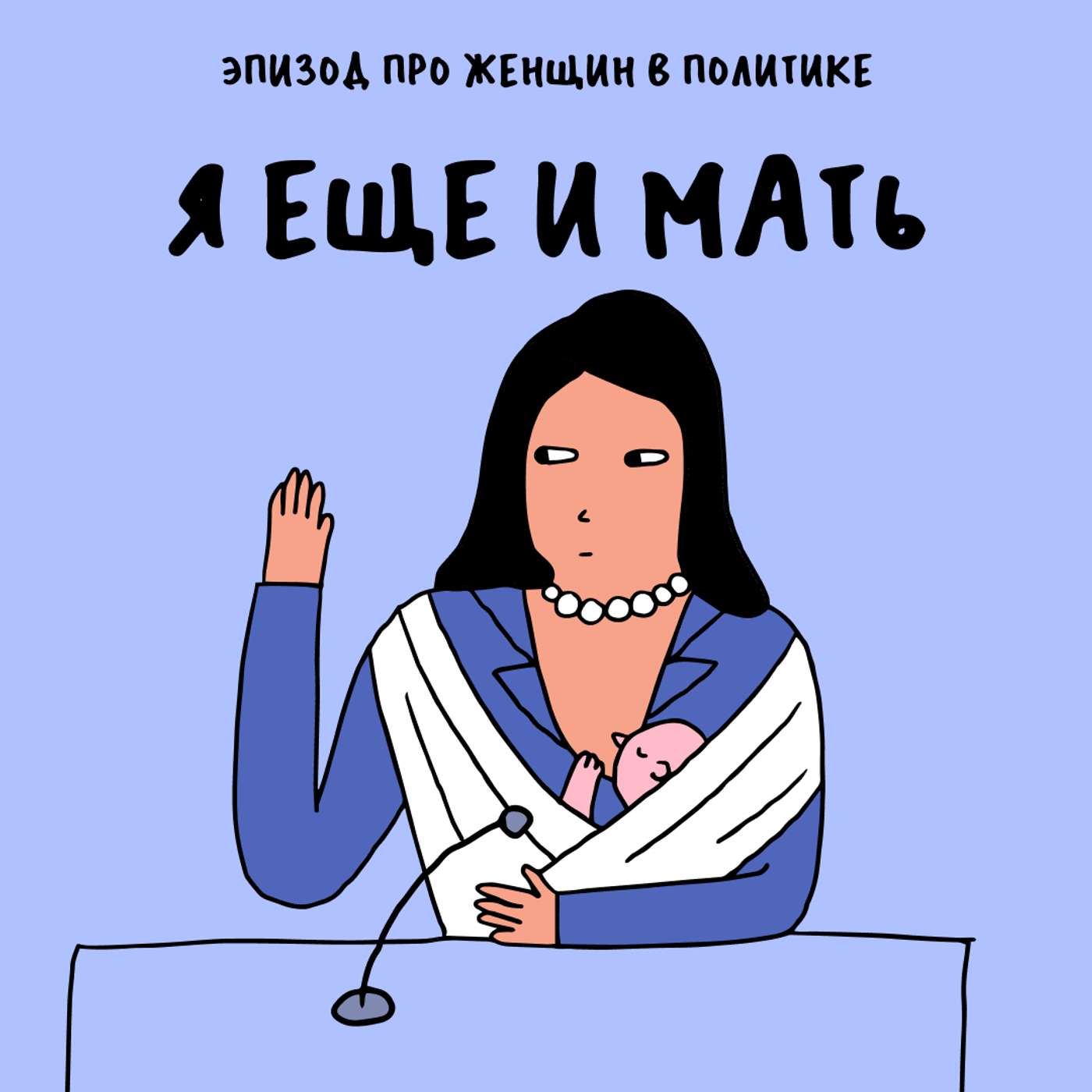 «Сила нефритового стержня». Про женщин в политике и власти — с Тати Mockingbird podcast