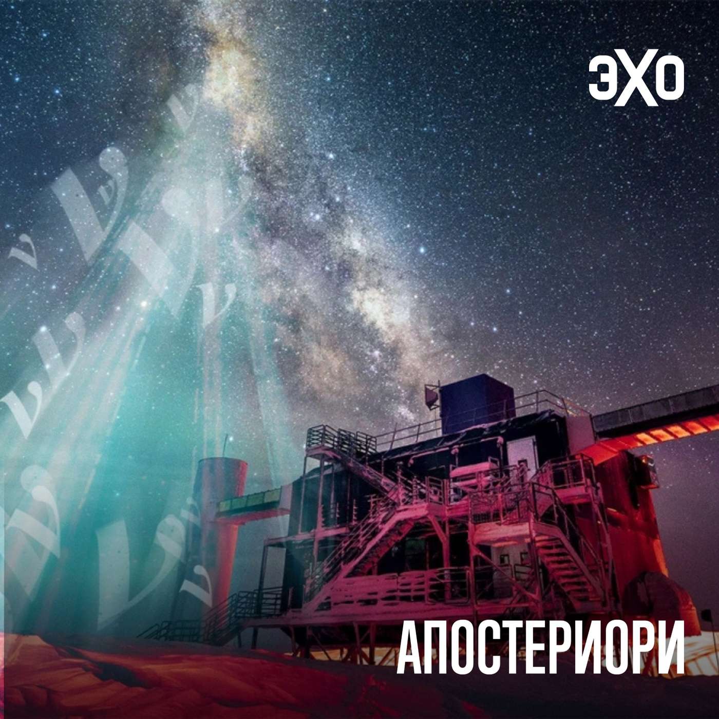Опубликована крупнейшая база данных о частицах из глубин Вселенной episode artwork
