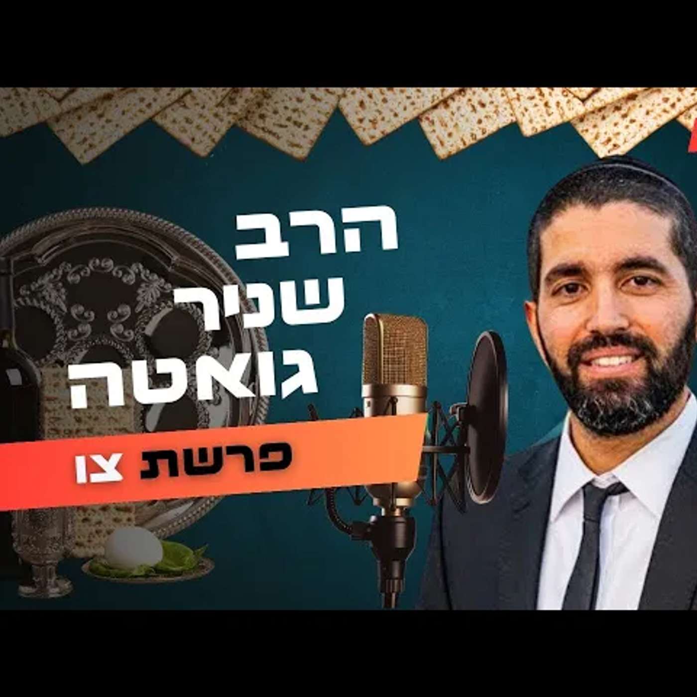 הרב שניר גואטה • פרשת צו - פסח תשפ''ה | עלונימייל
