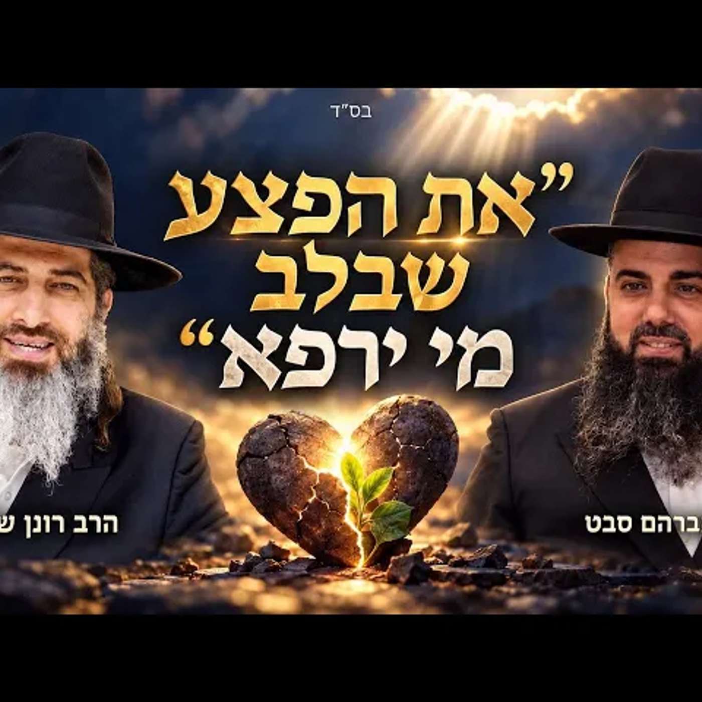 יש דברים שגם הזמן לא מרפא | הזדמנות אחרונה להשתנות | הרב רונן שאולוב והרב אברהם סבט בשיעור חזק לחיים episode artwork