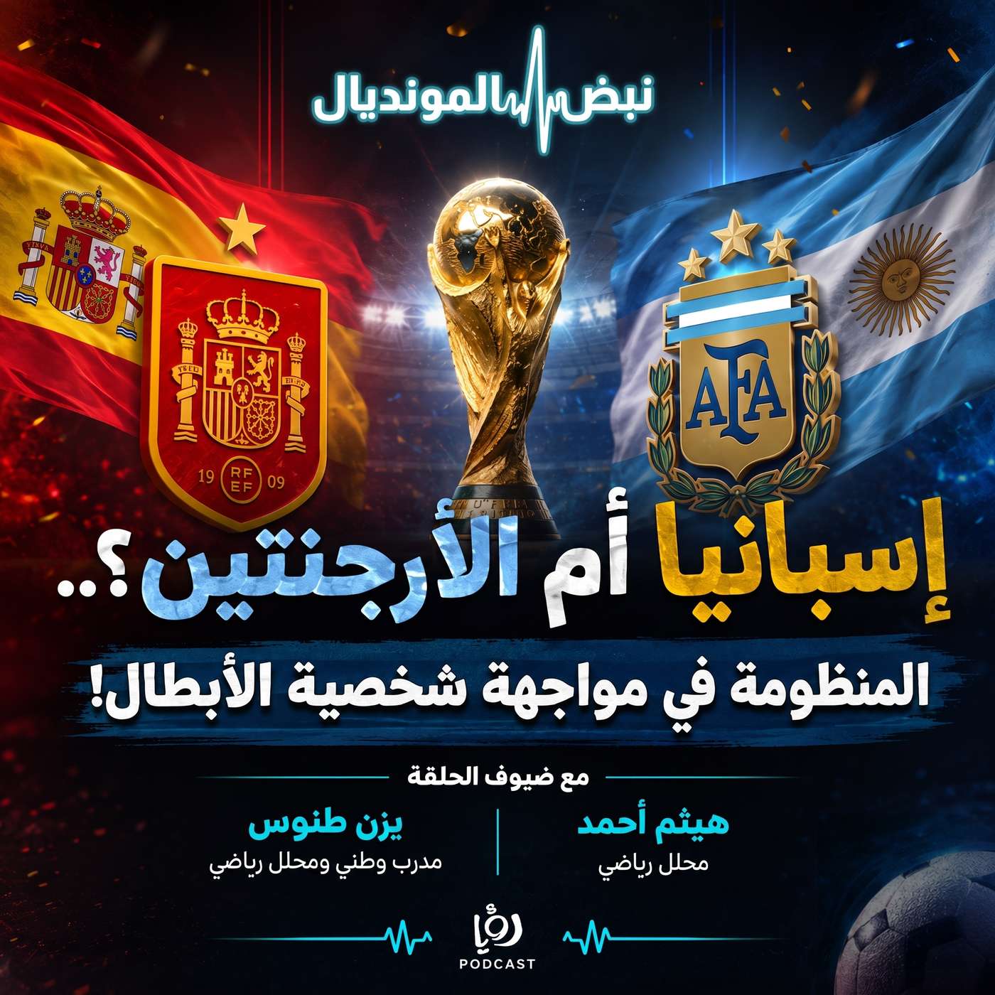 إسبانيا أم الأرجنتين؟.. المنظومة في مواجهة شخصية الأبطال!