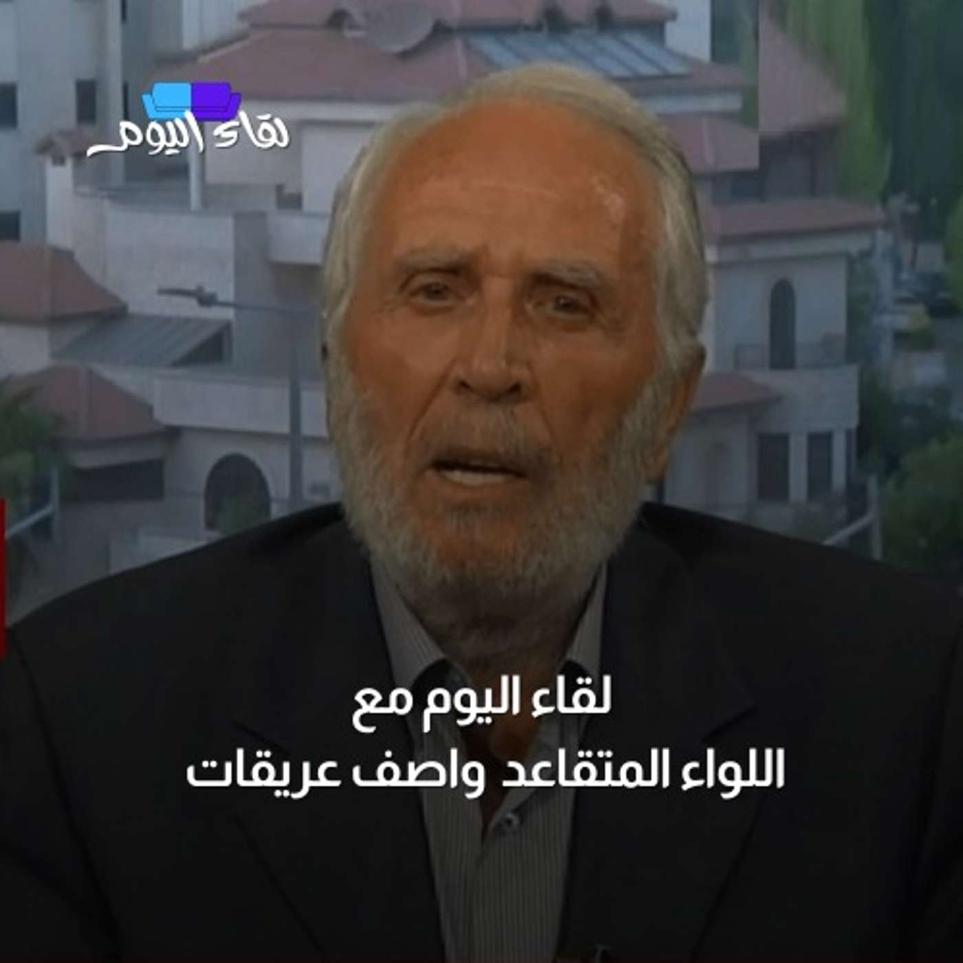 لقاء اليوم مع اللواء المتقاعد واصف عريقات