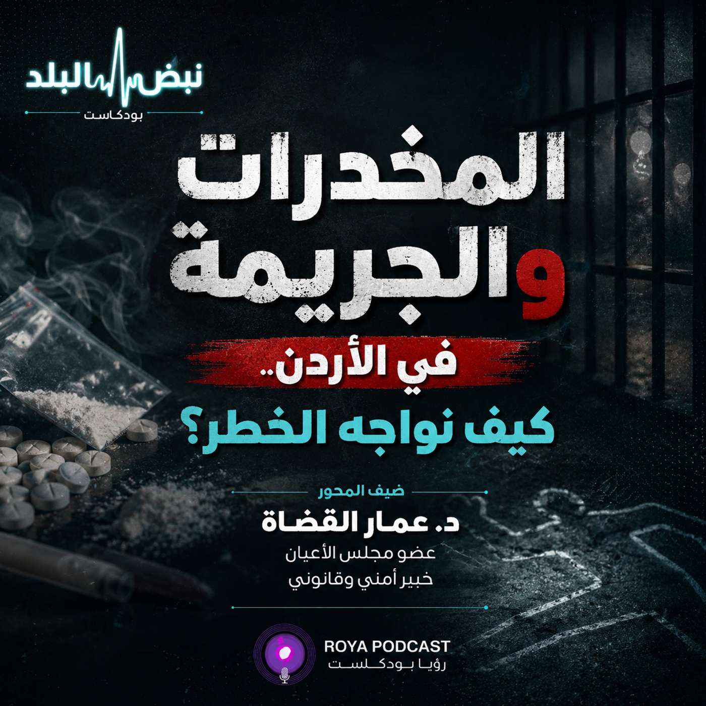 المخدرات والجريمة في الأردن.. كيف نواجه الخطر؟ episode artwork