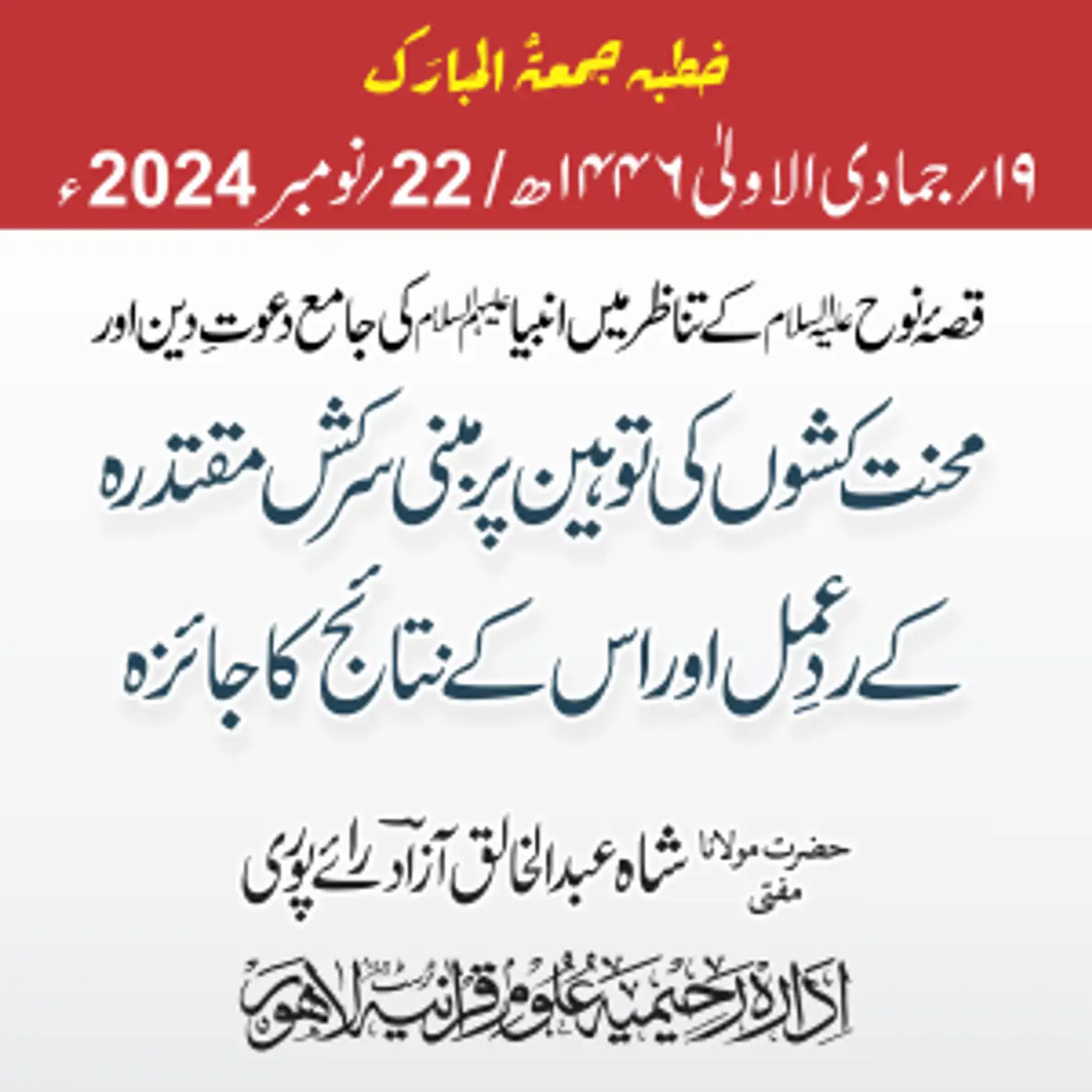 قصۂ نوح علیہ السلام کے تناظر میں انبیا علیہم السلام کی جامع دعوتِ دین اور محنت کشوں کی توہین پر مبنی سرکش مقتدرہ کے ردِعمل اور اس کے نتائج کا جائزہ | 2024-11-22
