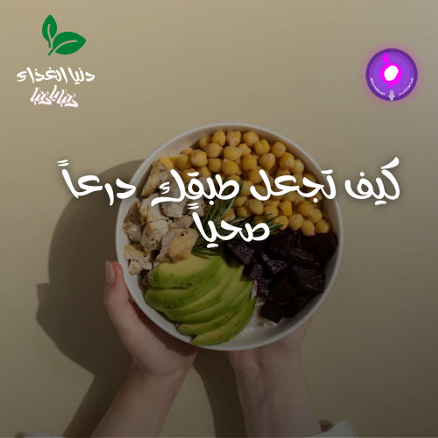 كيف تجعل طبقك درعاً صحياً