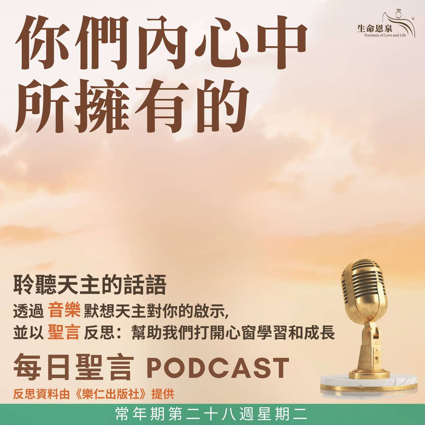 二零二六年十月十三日 - 你們內心中所擁有的 - 常年期第二十八週星期二 episode artwork