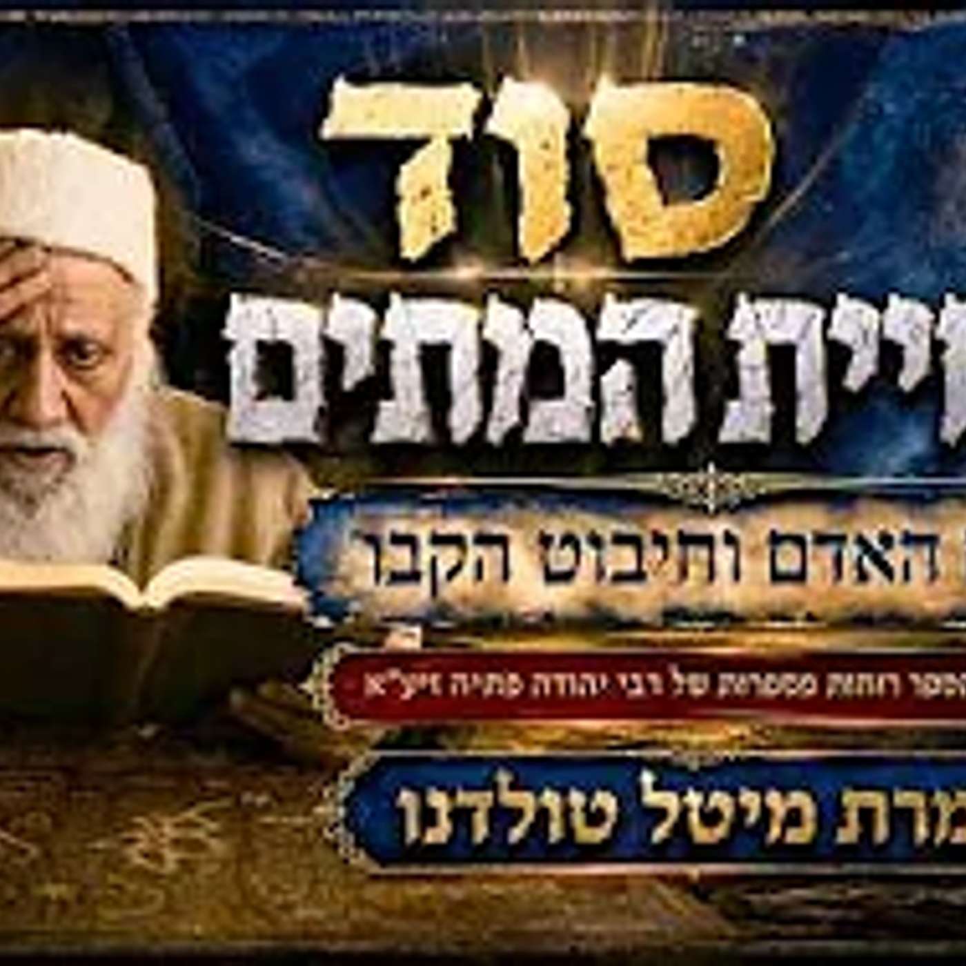 סוד תחיית המתים שם האדם וחיבוט הקבר מתוך הספר רוחות מספרות של רבי יהודה פתיה זיע״א 💫 מרת מיטל טולדנו