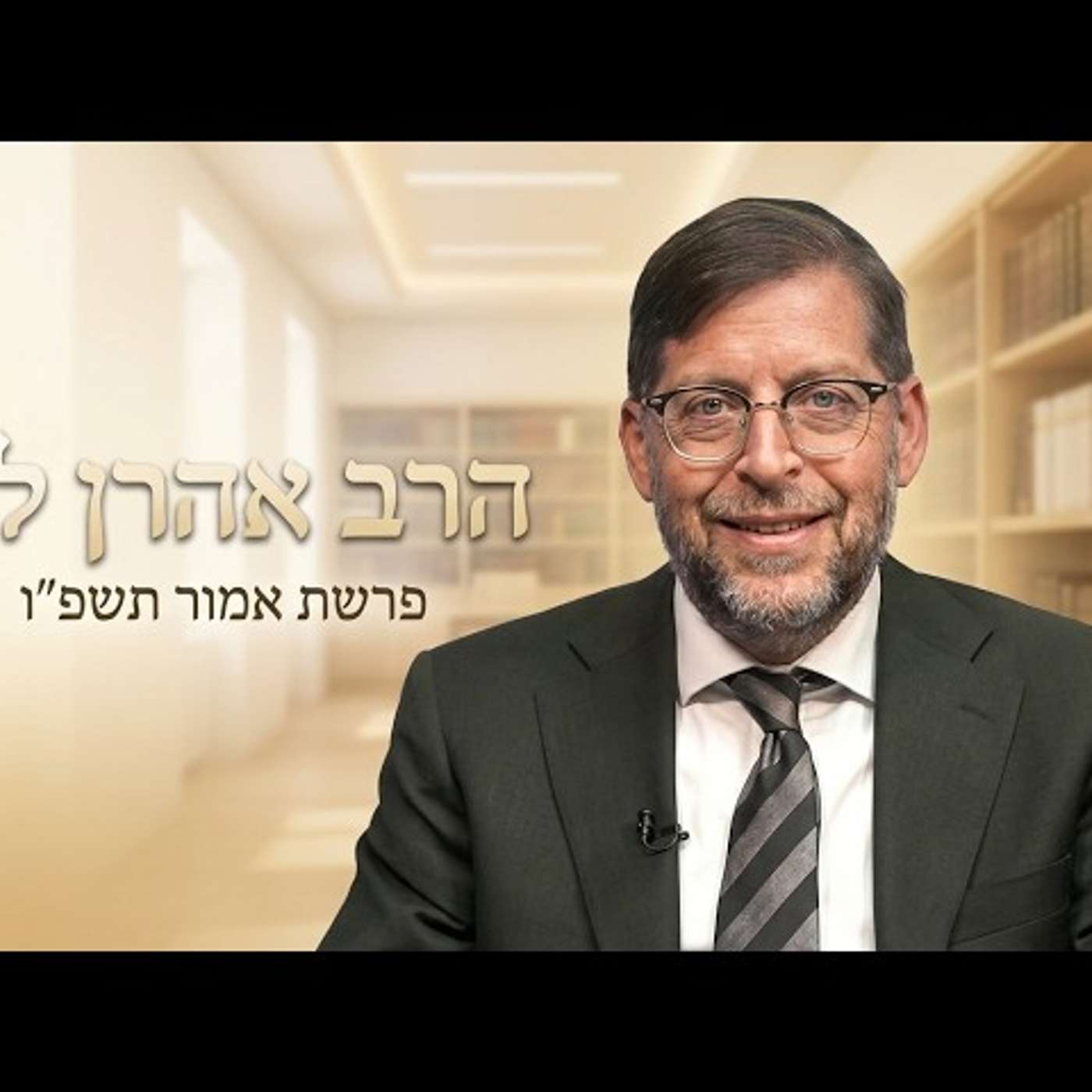 הרב אהרן לוי | פרשת אמור תשפ"ו (2026) | עלונימייל