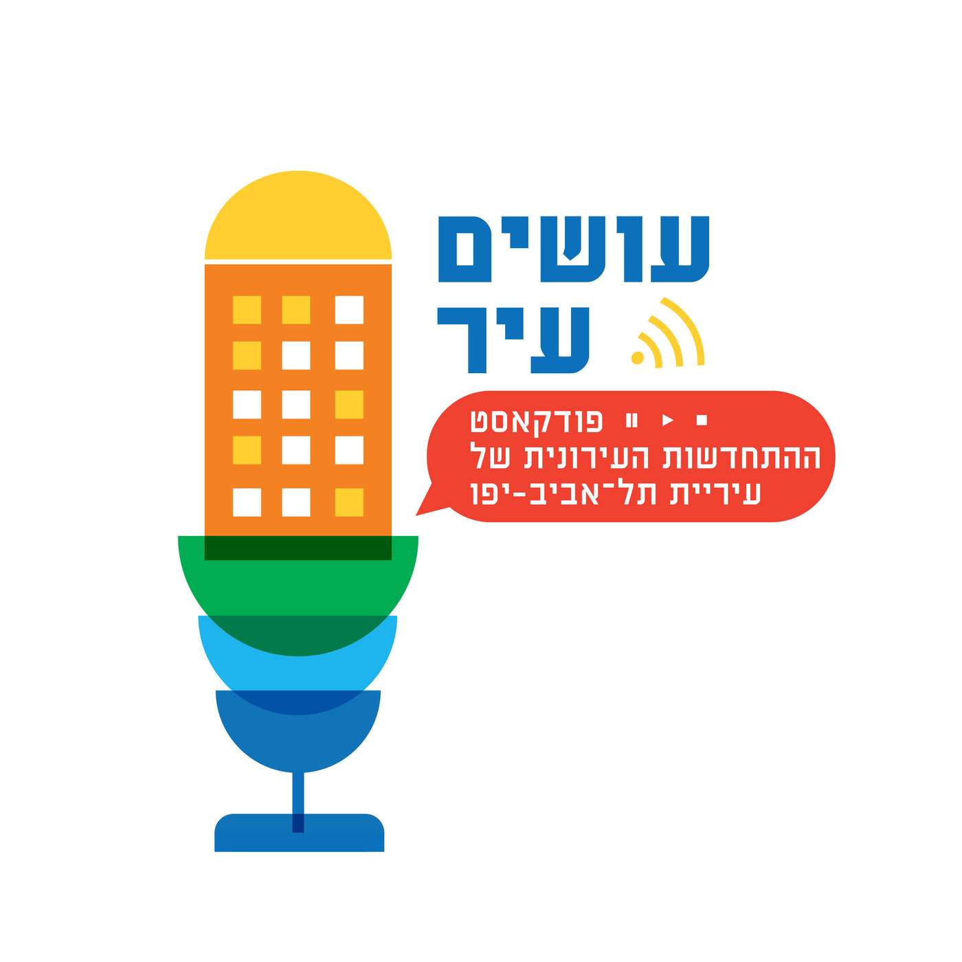 פרק 7 - ״קודם כל אנשים, אחר כך בניינים״ - היבטים חברתיים בהתחדשות עירונית - עם גל מי-בר הלר פרק 7 - ״קודם כל אנשים, אחר כך בניינים״ - היבטים חברתיים בהתחדשות עירונית - עם גל מי-בר הלר