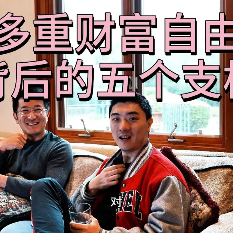 E184. 想清楚这些，才能成为财富的主人｜Multiple-Fire系列