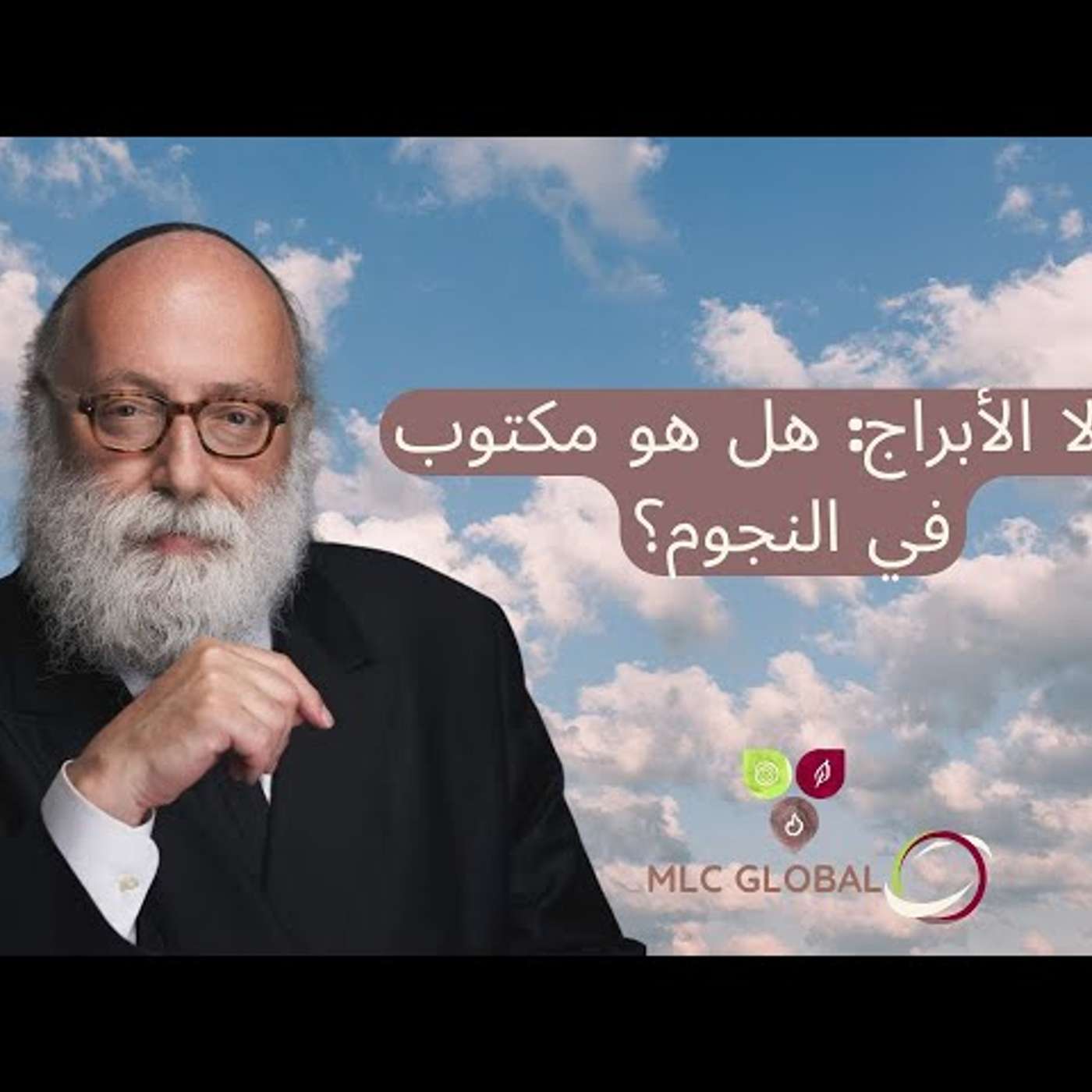 كابالا الأبراج: هل هو مكتوب في النجوم؟