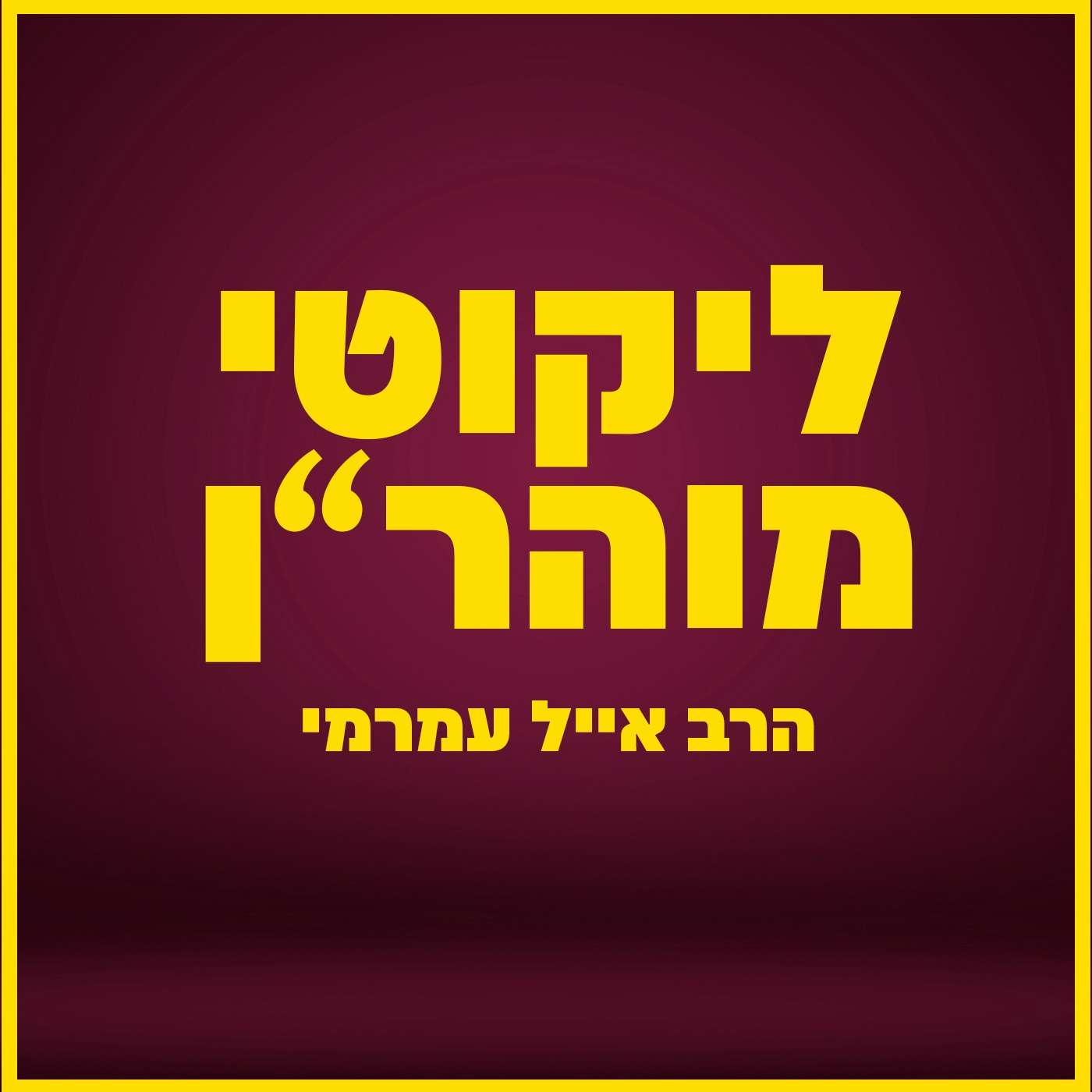 הרב אייל עמרמי - ה' מקבל אותך,איך שאתה !!! ג' אלול תשפ"ה [27.08.25]