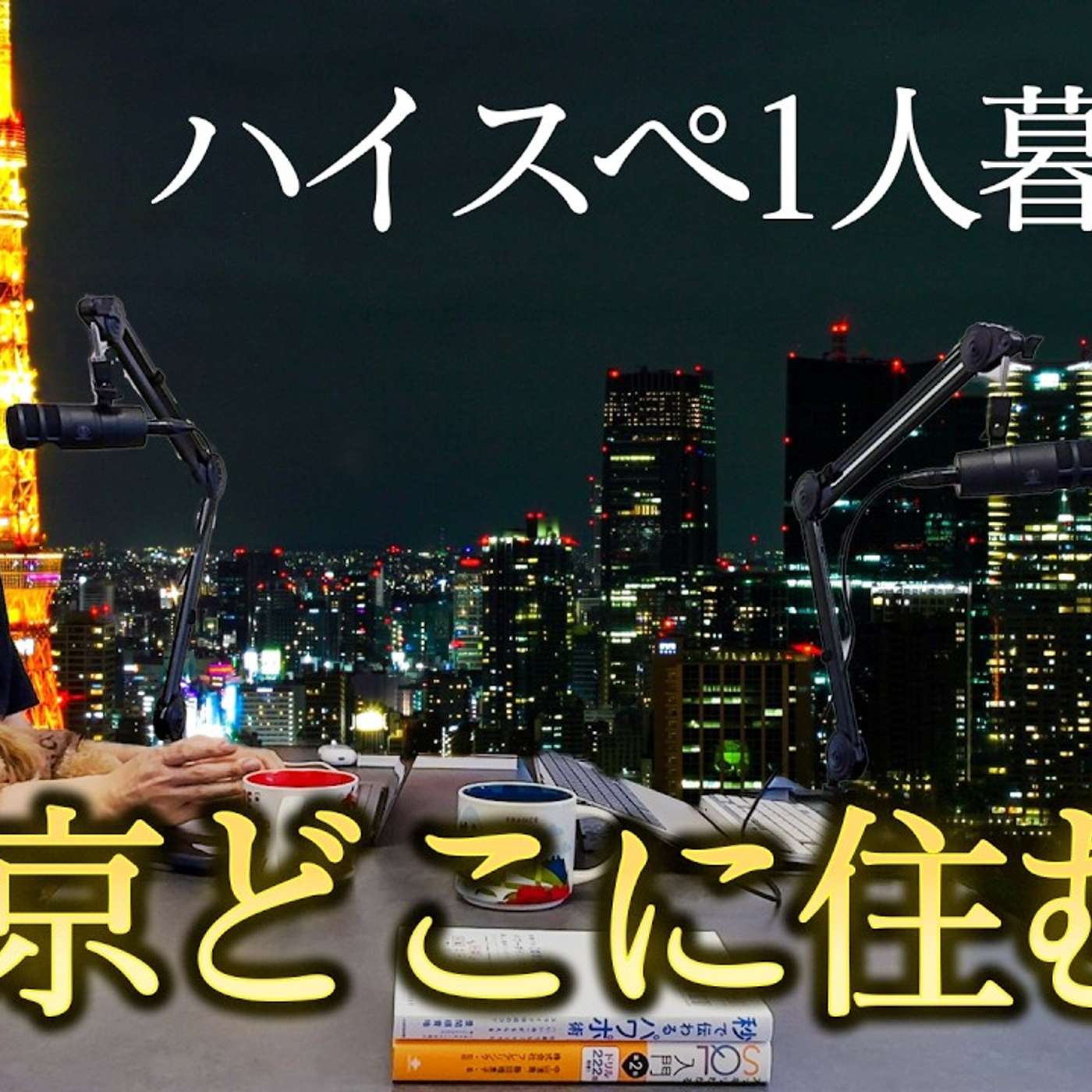 東京でハイスペが住みがちな街 episode artwork