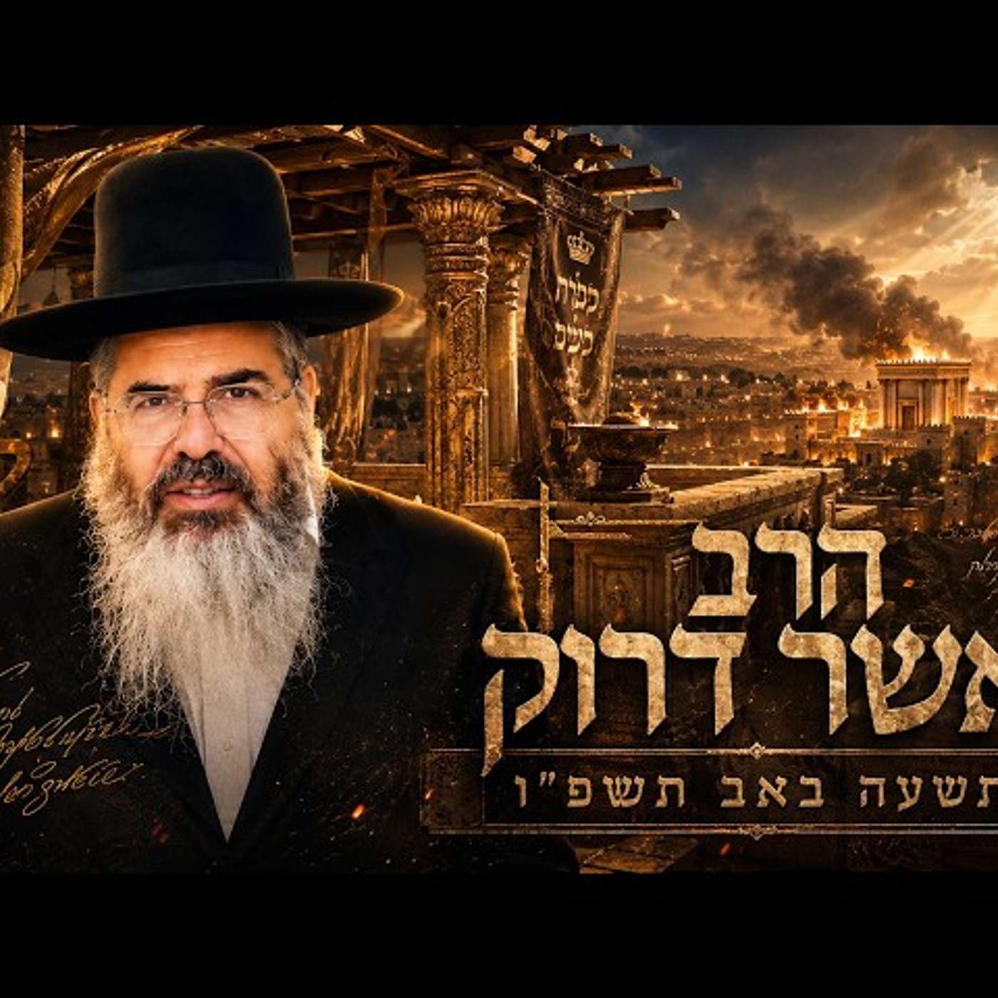 הרב אשר דרוק | תשעה באב תשפ"ו (2026) | עלונימייל