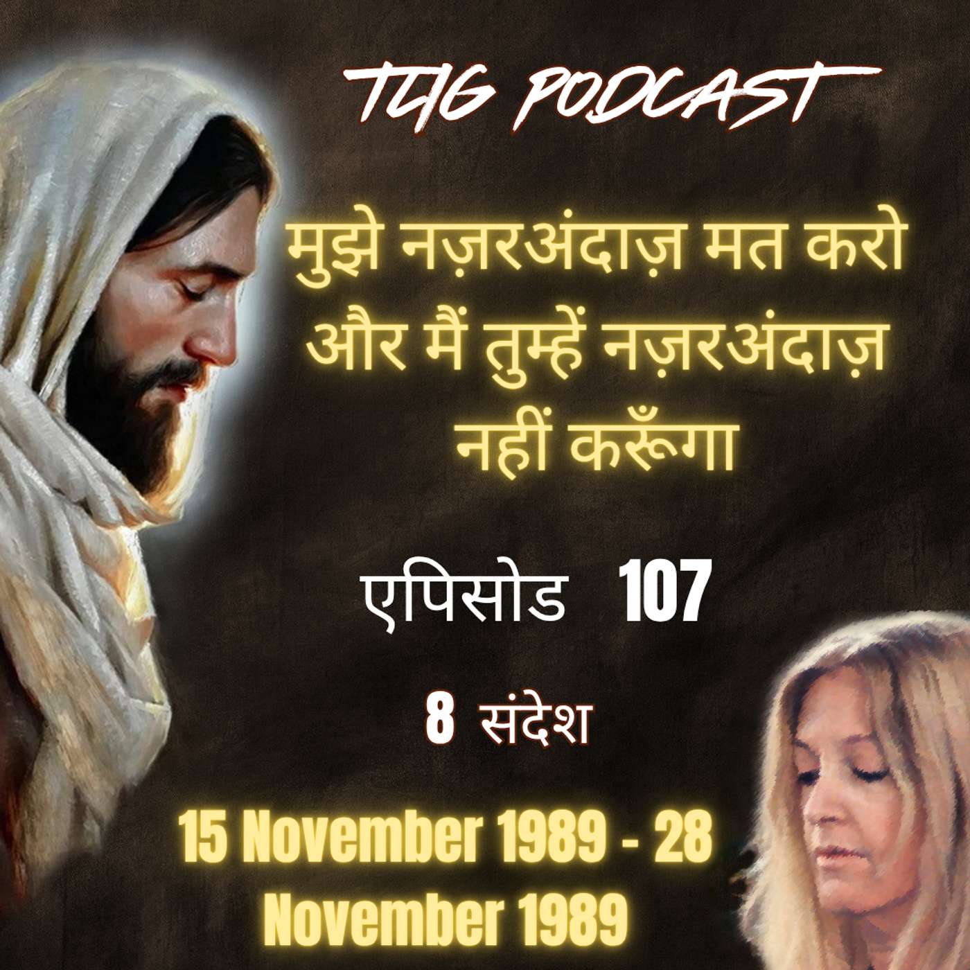 एपिसोड 107 : मुझे नज़रअंदाज़ मत करो और मैं तुम्हें नज़रअंदाज़ नहीं करूँगा - ईश्वर में सच्चा जीवन episode artwork
