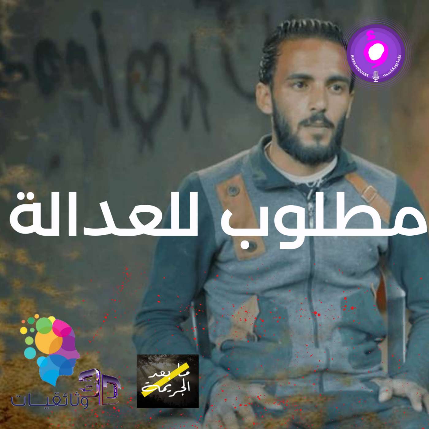 مطلوب للعدالة ... قصة التوبة بعد السجن episode artwork