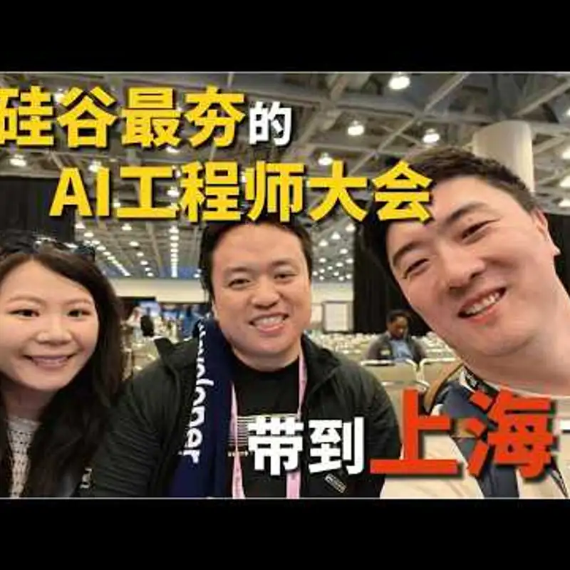 E523. 我们把一个世界级的AI大会带到了上海！