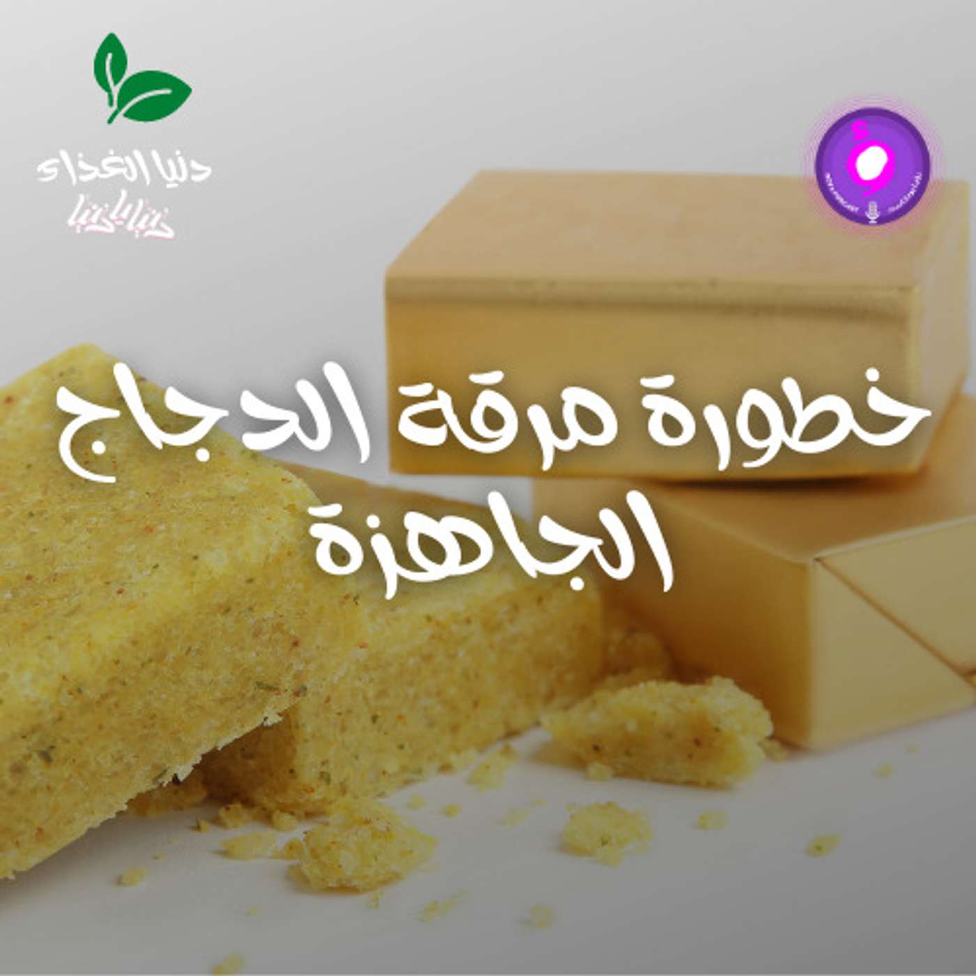 الفرق بين مرقة الدجاج والخضار الجاهزة و الطبيعية