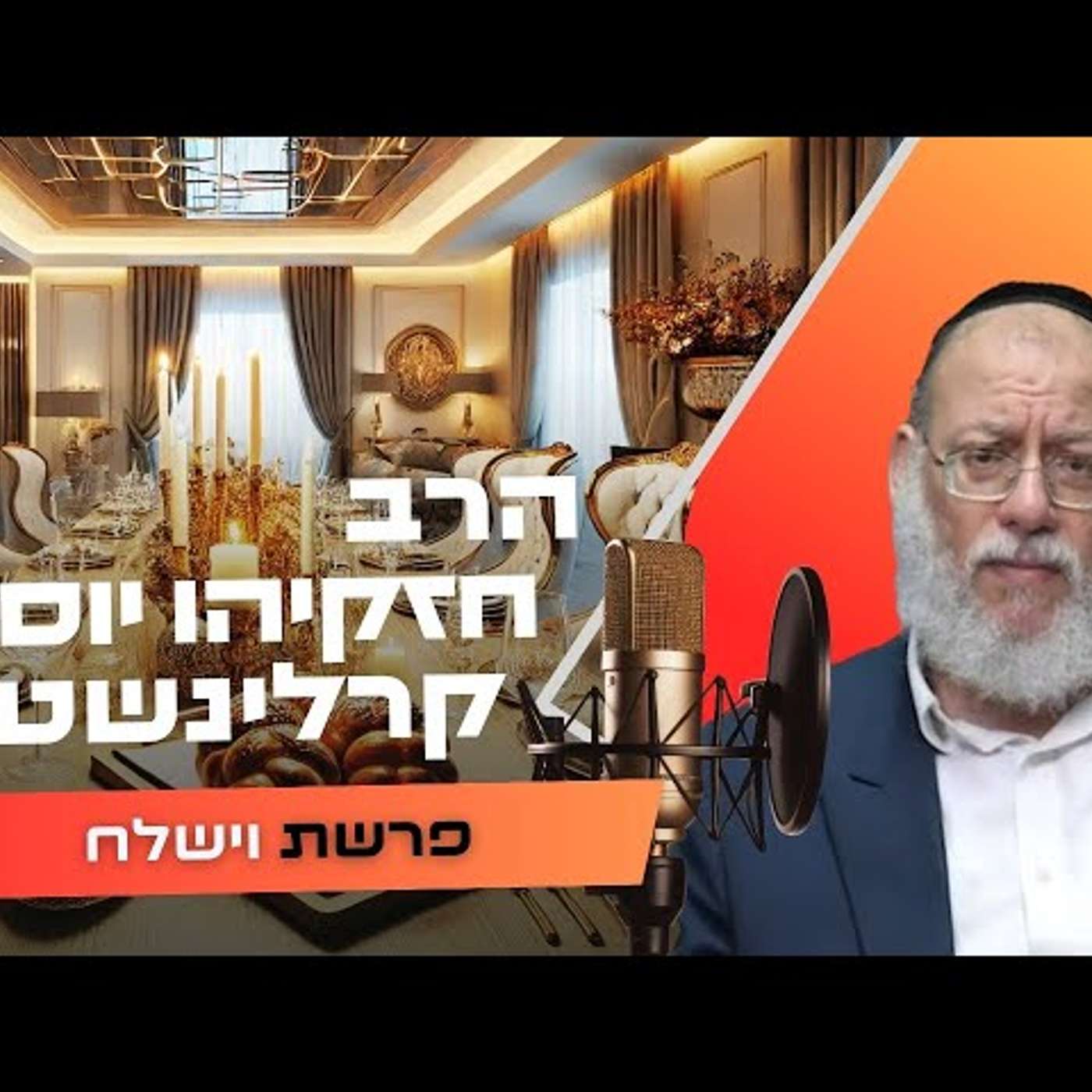 הרב חזקיהו יוסף קרלינשטיין • פרשת וישלח תשפ''ו | עלונימייל