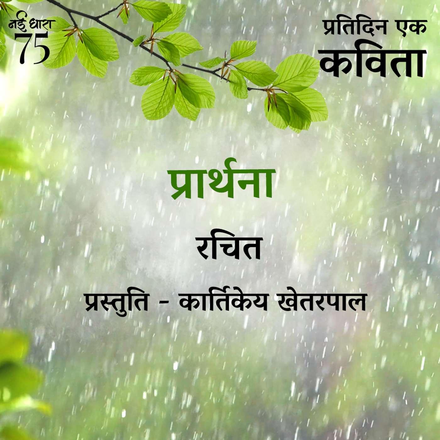 Prarthna | Rachit