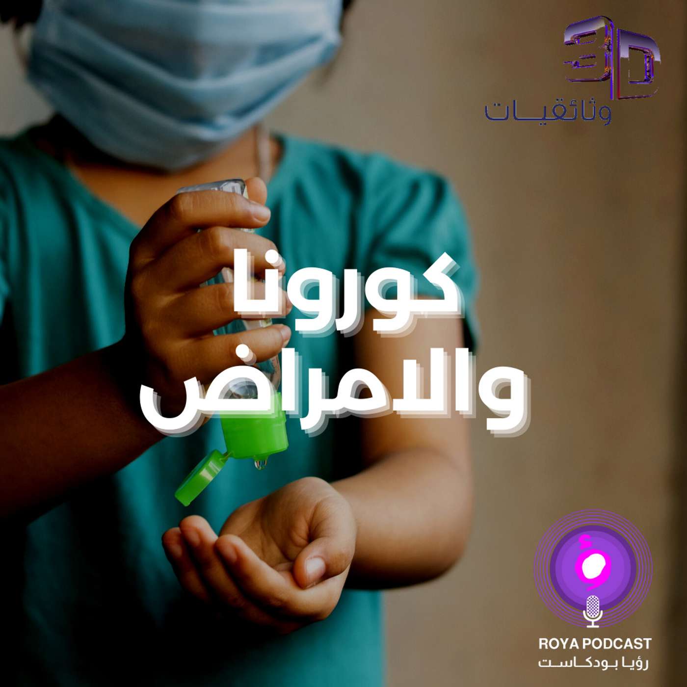 الجانب الاخر - كورونا والامراض episode artwork