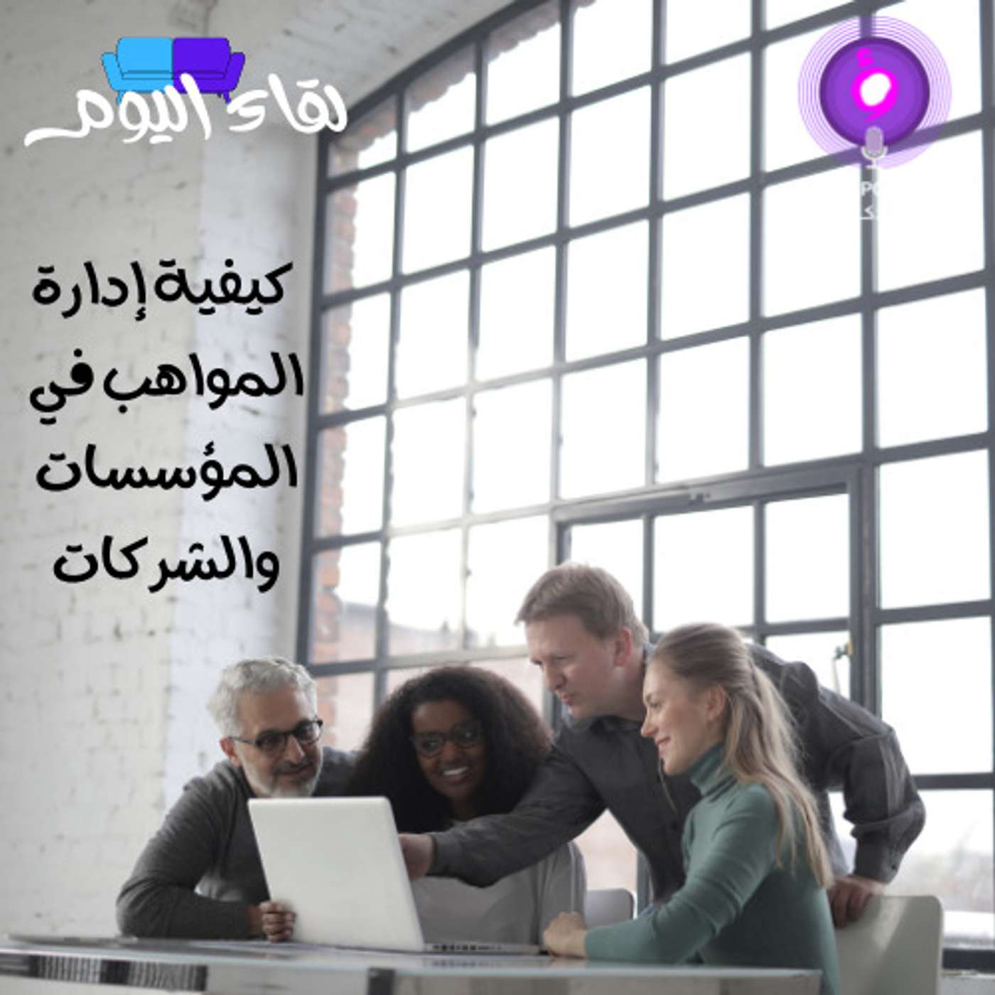 كيفية إدارة المواهب في المؤسسات والشركات