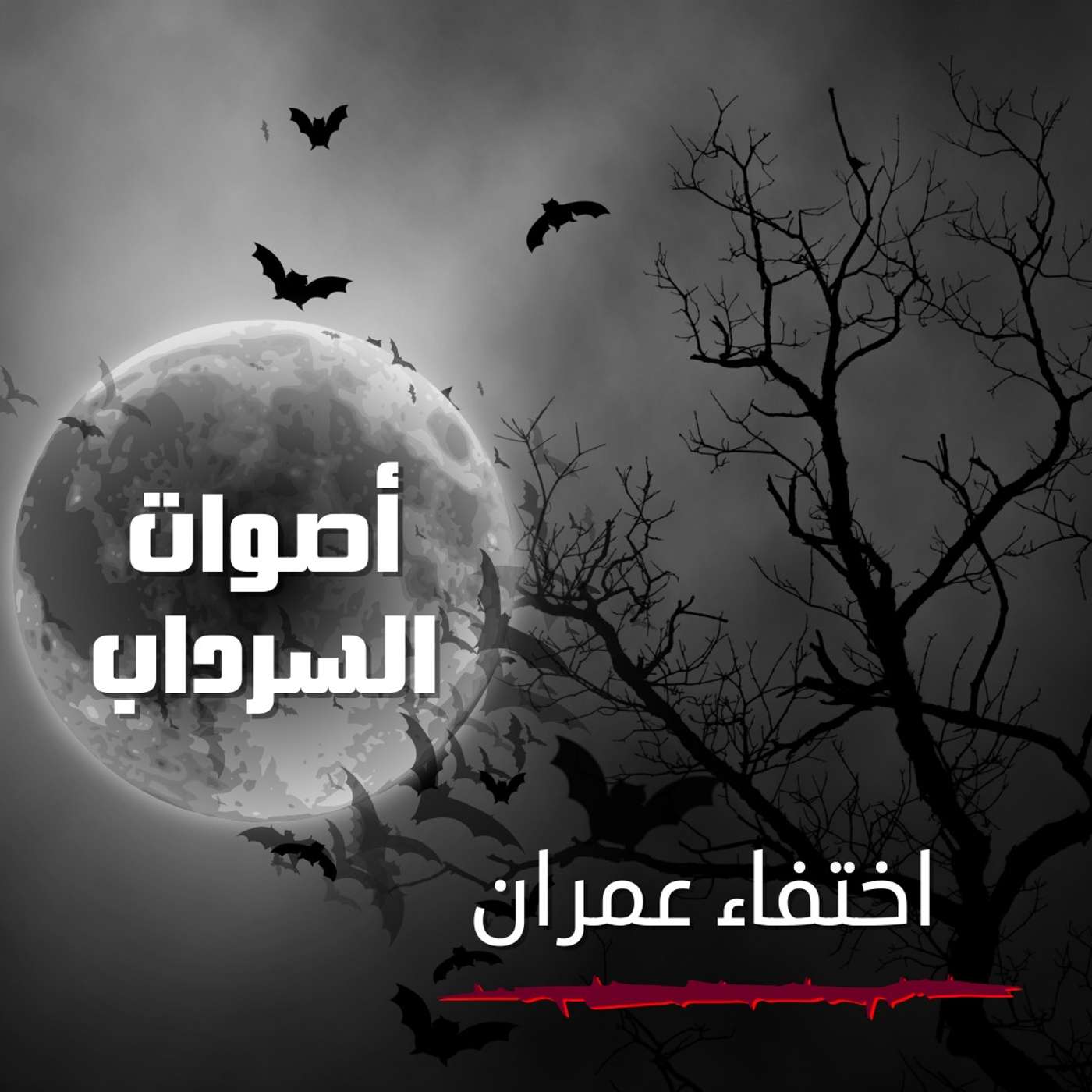 الحلقة الرابعة عشر - اختفاء عمران