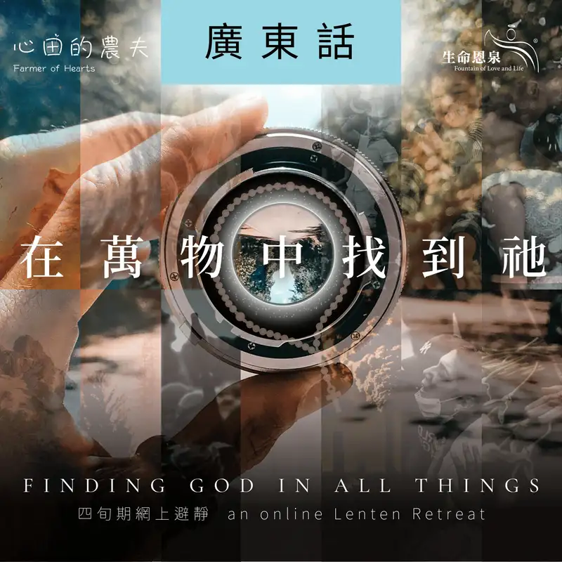 【在萬物中找到祂】第二十二日 – 半桶水門徒