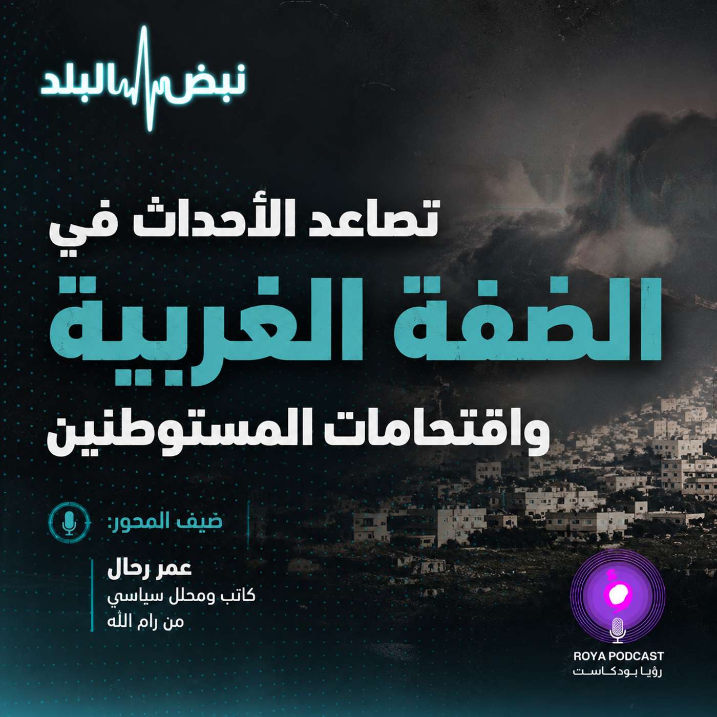 تصاعد الأحداث في الضفة الغربية واقتحامات المستوطنين episode artwork