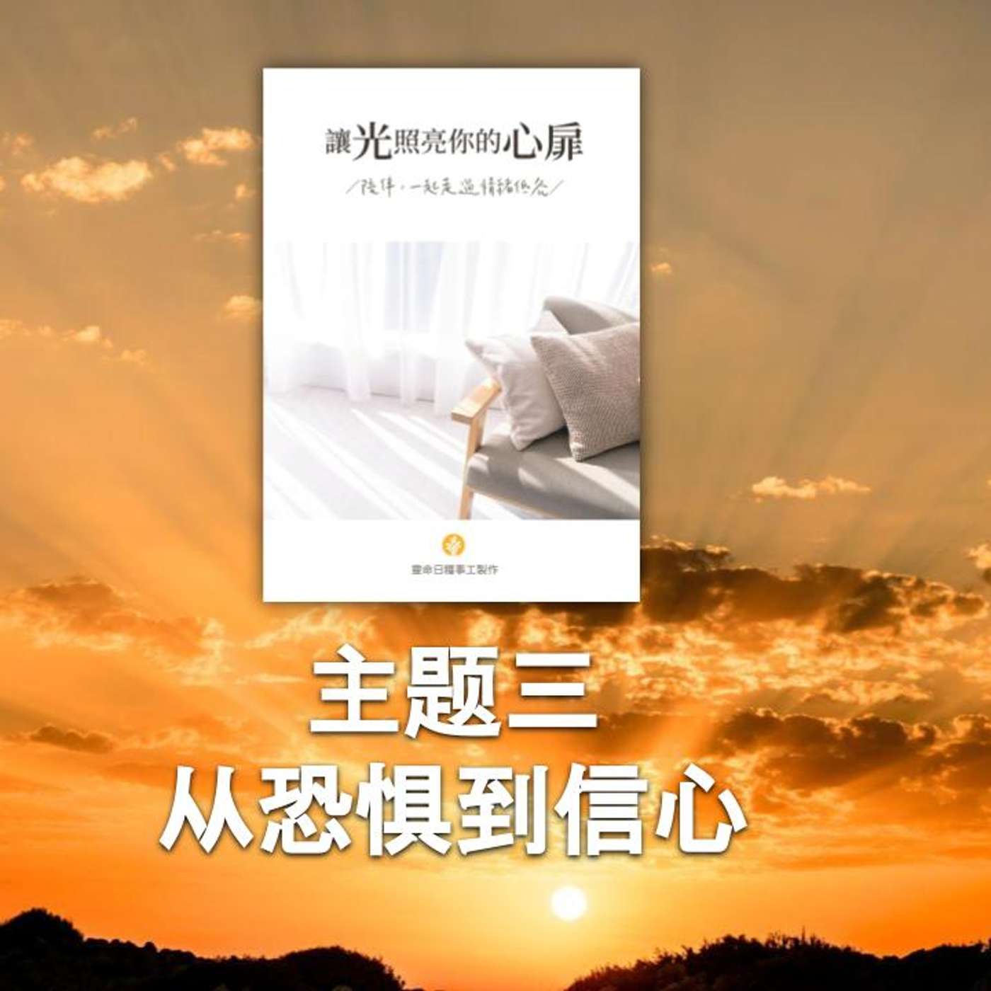 让光照亮你的心扉 让光照亮你的心扉