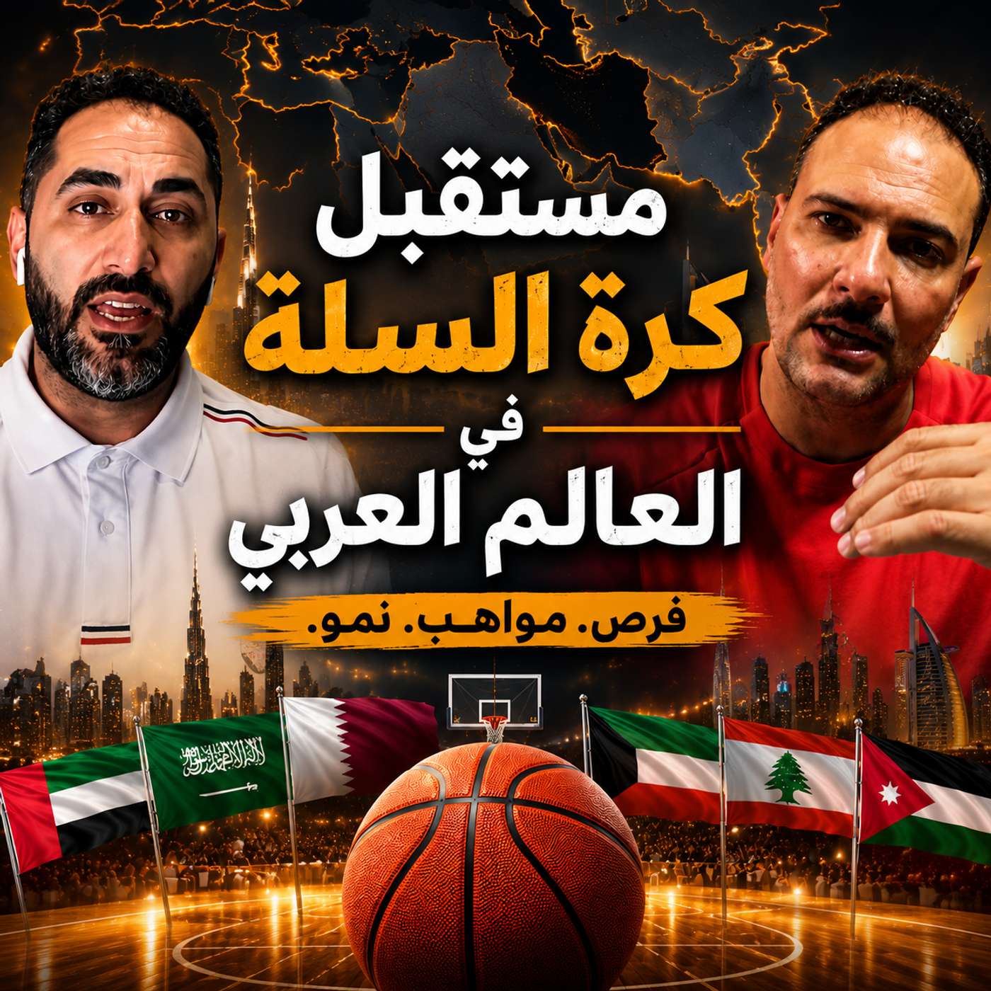 🏀 في هذه الحلقة من Passport to the Pros نستضيف المدرب السوري آصف الحداد، مؤسس Top Skills Academy في قطر وأحد أبرز المدربين المتخصصين في تطوير المواهب الشابة. نتحدث عن رحلته من دمشق إلى الدوحة، وفلسفته في تدريب اللاعبين، وأهمية بناء الأساسيات، والعقلية ال episode artwork