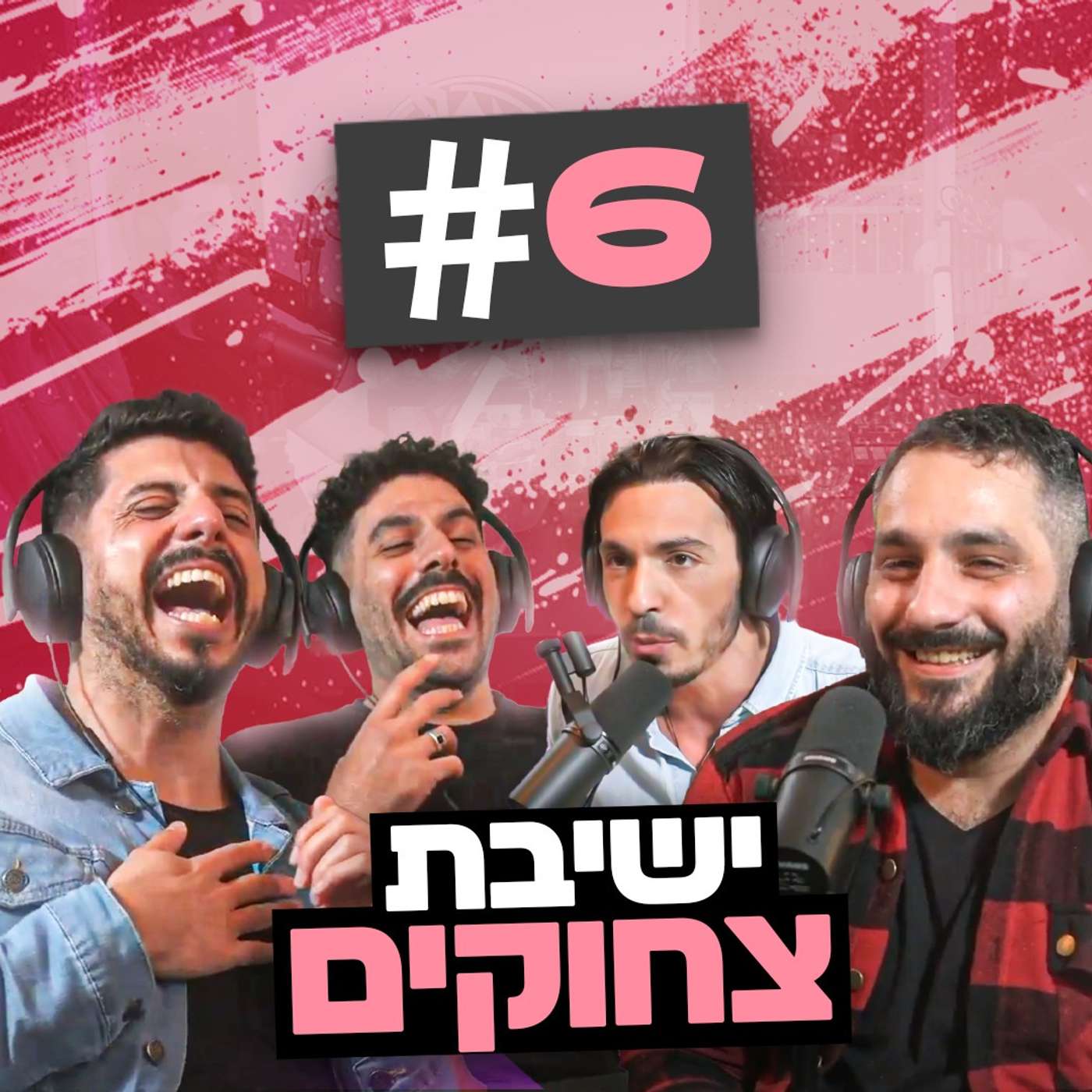 בגג של יצחקי | פרק 6 - חינוך מיני לכל המשפחה ולהיטי המזרחית שישברו את המדינה!