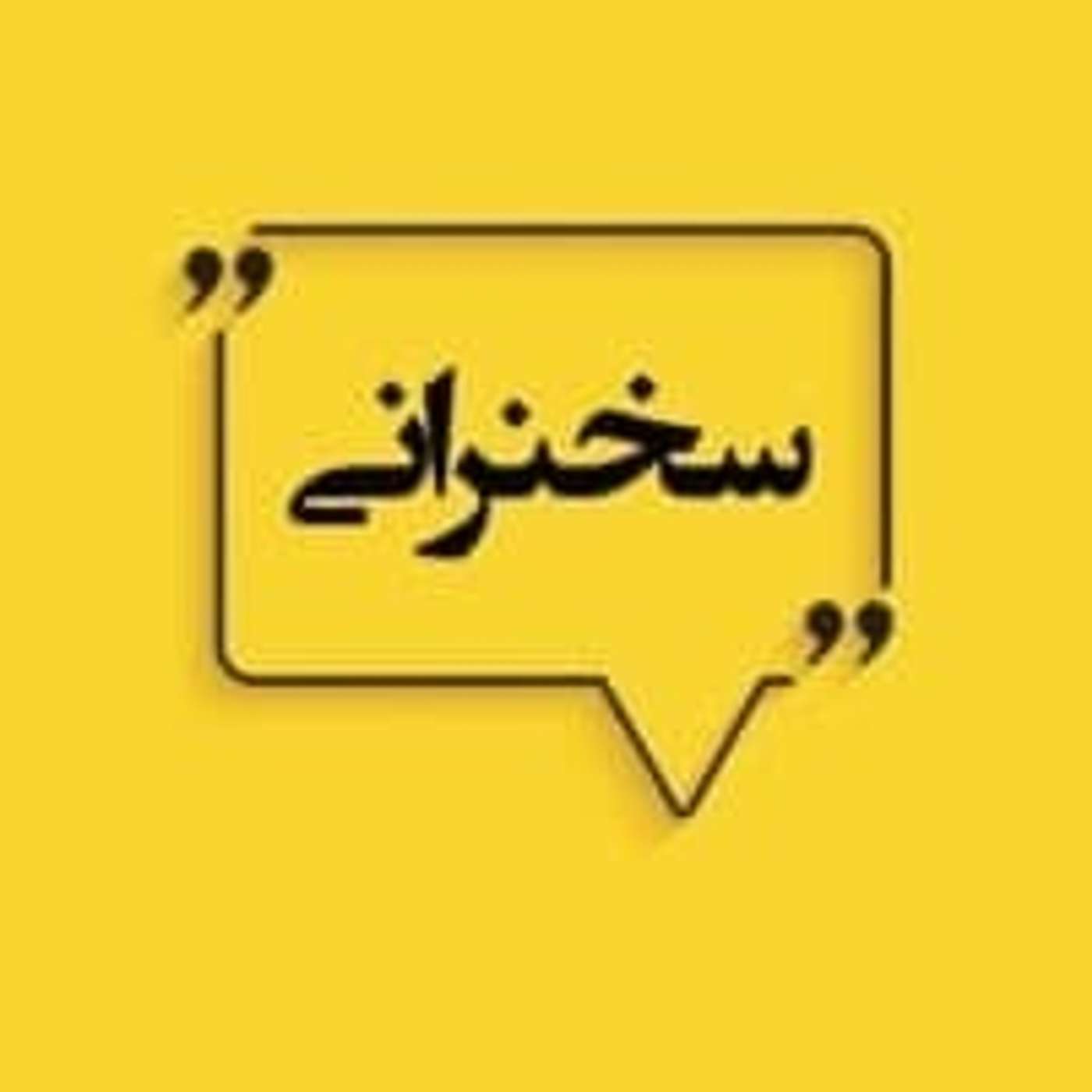 سخنرانی - قسمت ۱-۱۳- آئین بهائی و مفاهیم دموکراسی