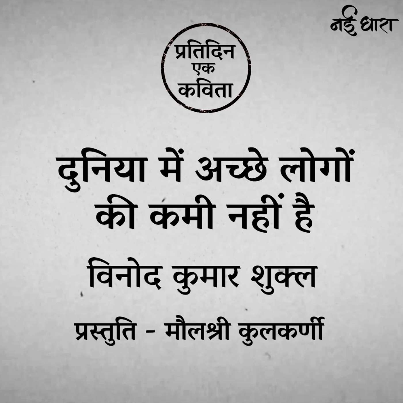 Duniya Me Acche Logon Ki Kami Nahi Hai | Vinod Kumar Shukla