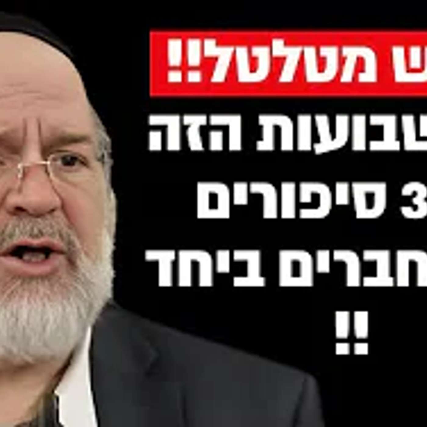 זה המדרש הכי מיוחד שקיים על חג השבועות !! הרב רוזנבלום בקטע שאסור לפספס !!