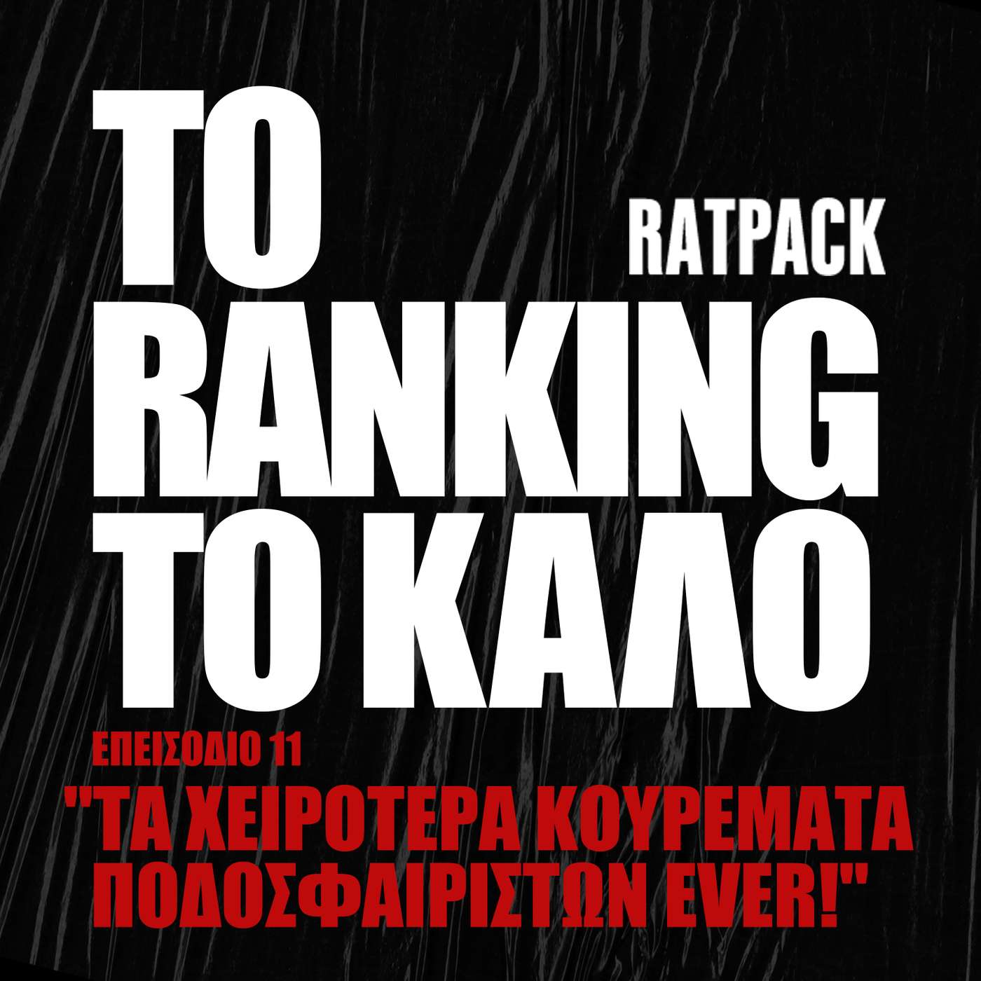 Τα Χειρότερα Κουρέματα Ποδοσφαιριστών Ever! | To Ranking το Καλό #11 episode artwork