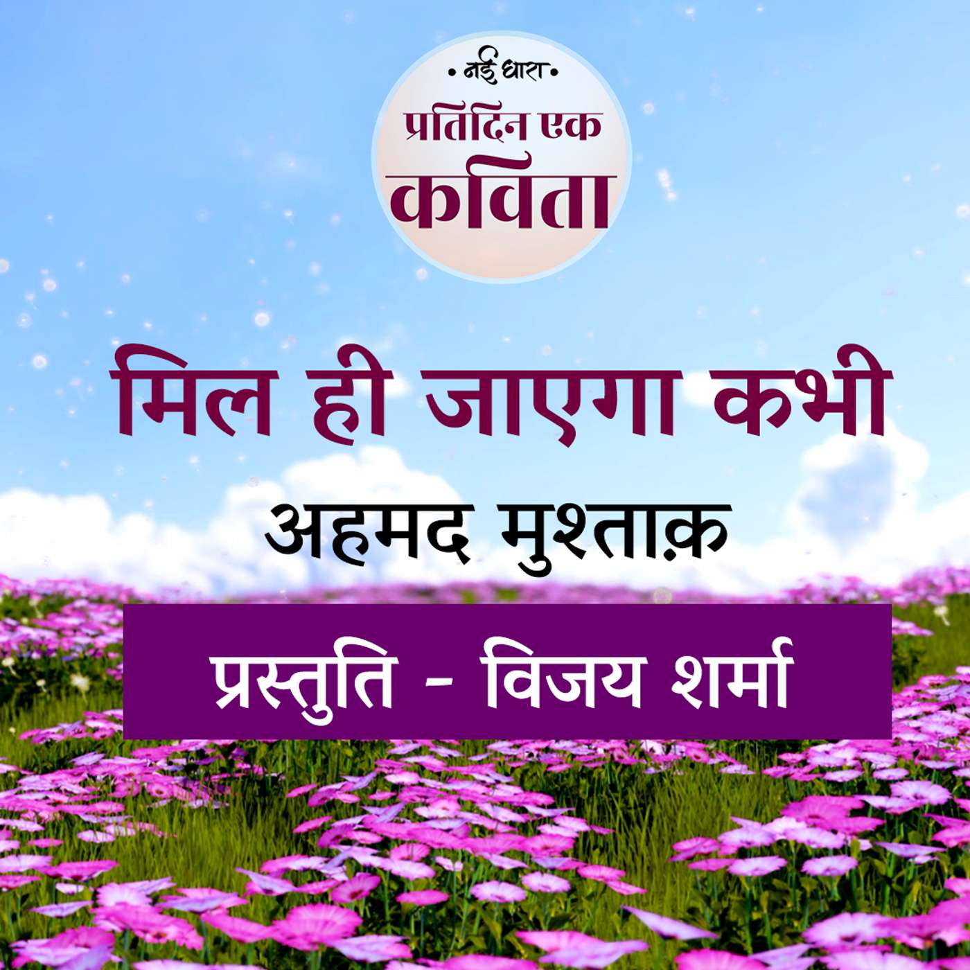 Mil Hi Jayega Kabhi | Ahmed Mushtaq