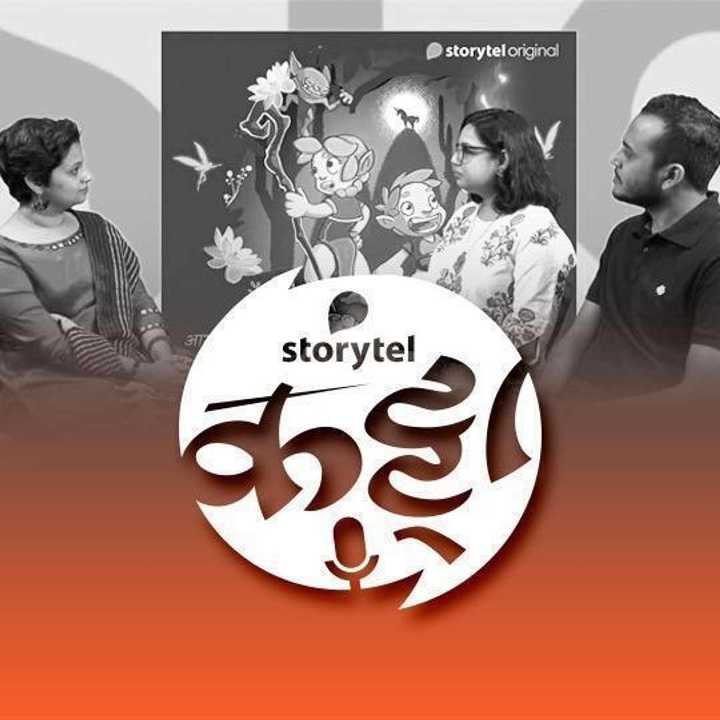 स्टोरीटेल कट्टा (Storytel Katta) -  A Marathi audiobook podcast forum