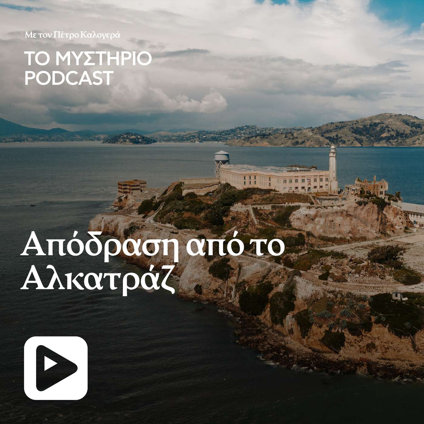 Απόδραση από το Αλκατράζ