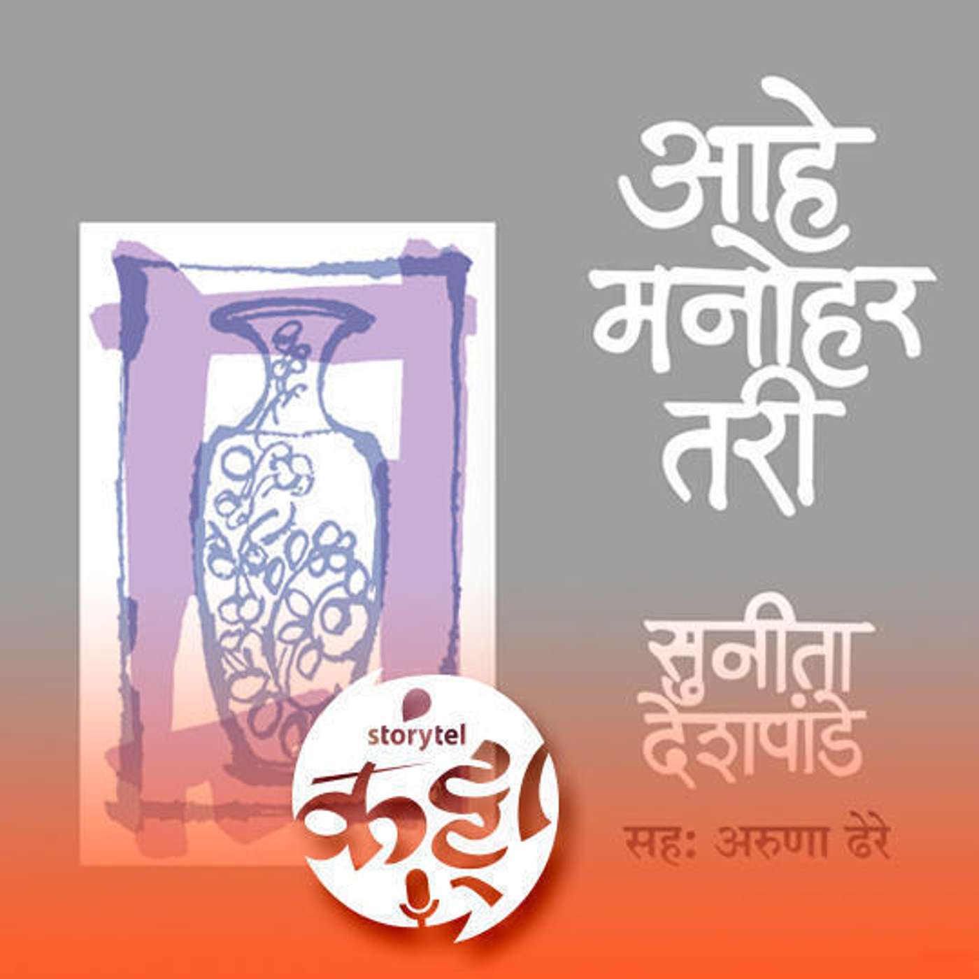 167: पुलं स्मृतिदिन विशेष : आहे मनोहर तरी... episode artwork