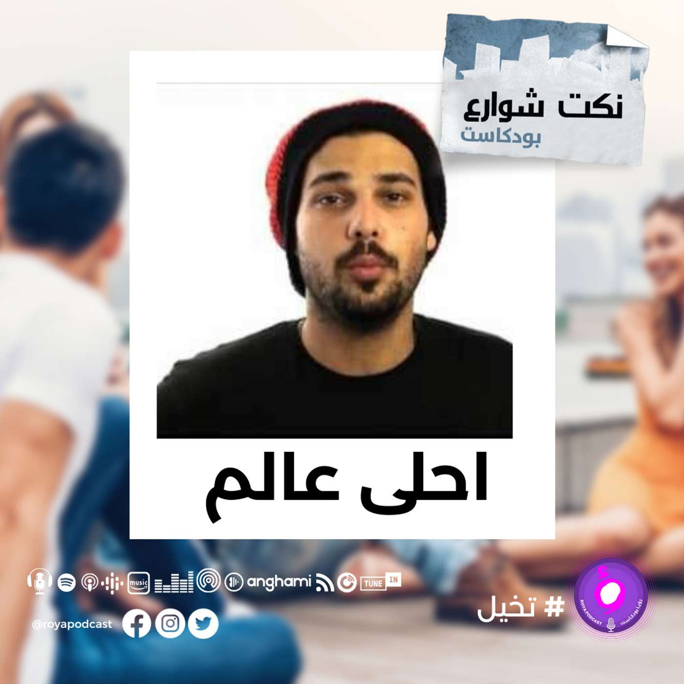احلى عالم episode artwork