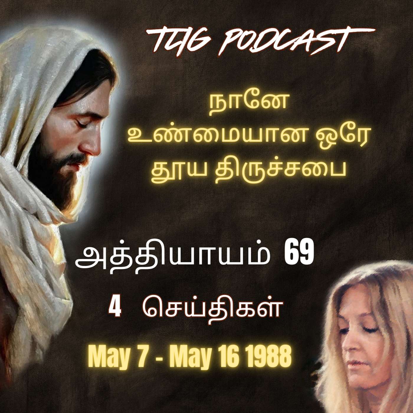 அத்தியாகம்  69 : நானே  உண்மையான ஒரே தூய திருச்சபை episode artwork