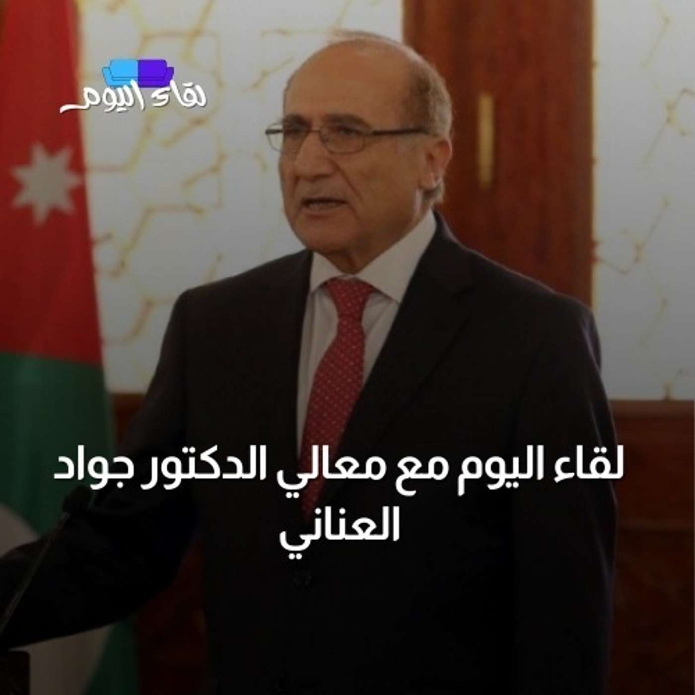 لقاء اليوم مع معالي الدكتور جواد العناني