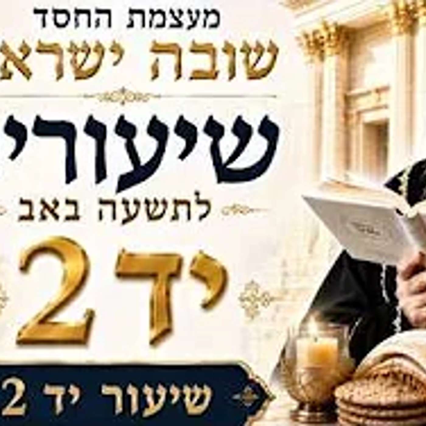 שיעורים לתשעה ט' באב - תשפ"ו - מפי האדמו"ר רבי יאשיהו יוסף פינטו שליט"א - שיעור י"ד - חלק ב'