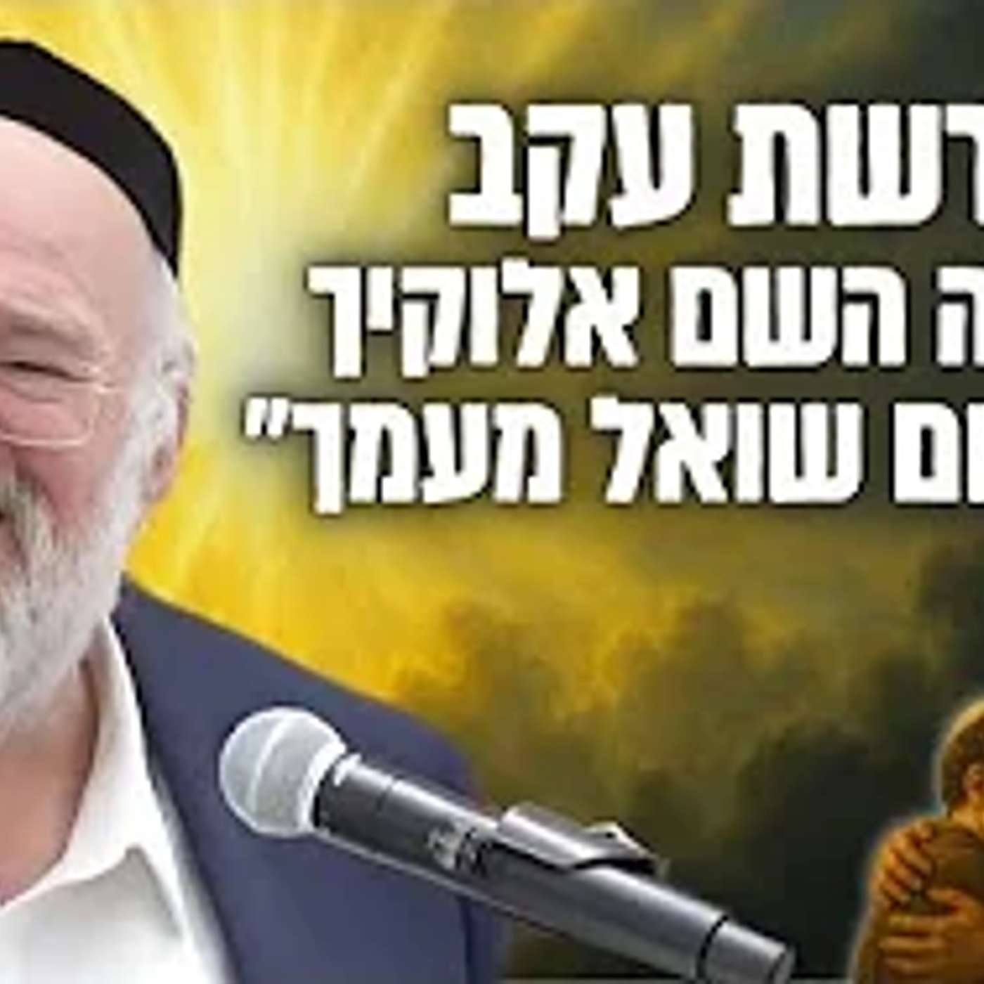 המצוות שנראות קטנות - והשכר שלהן מטלטל את השמים! - הרב רוזנבלום פרשת עקב (תשפ"ב)