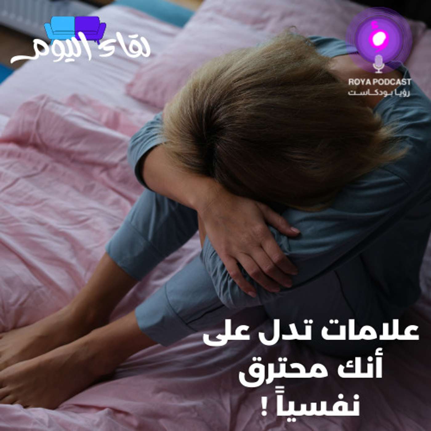 علامات تدل على أنك محترق نفسيا