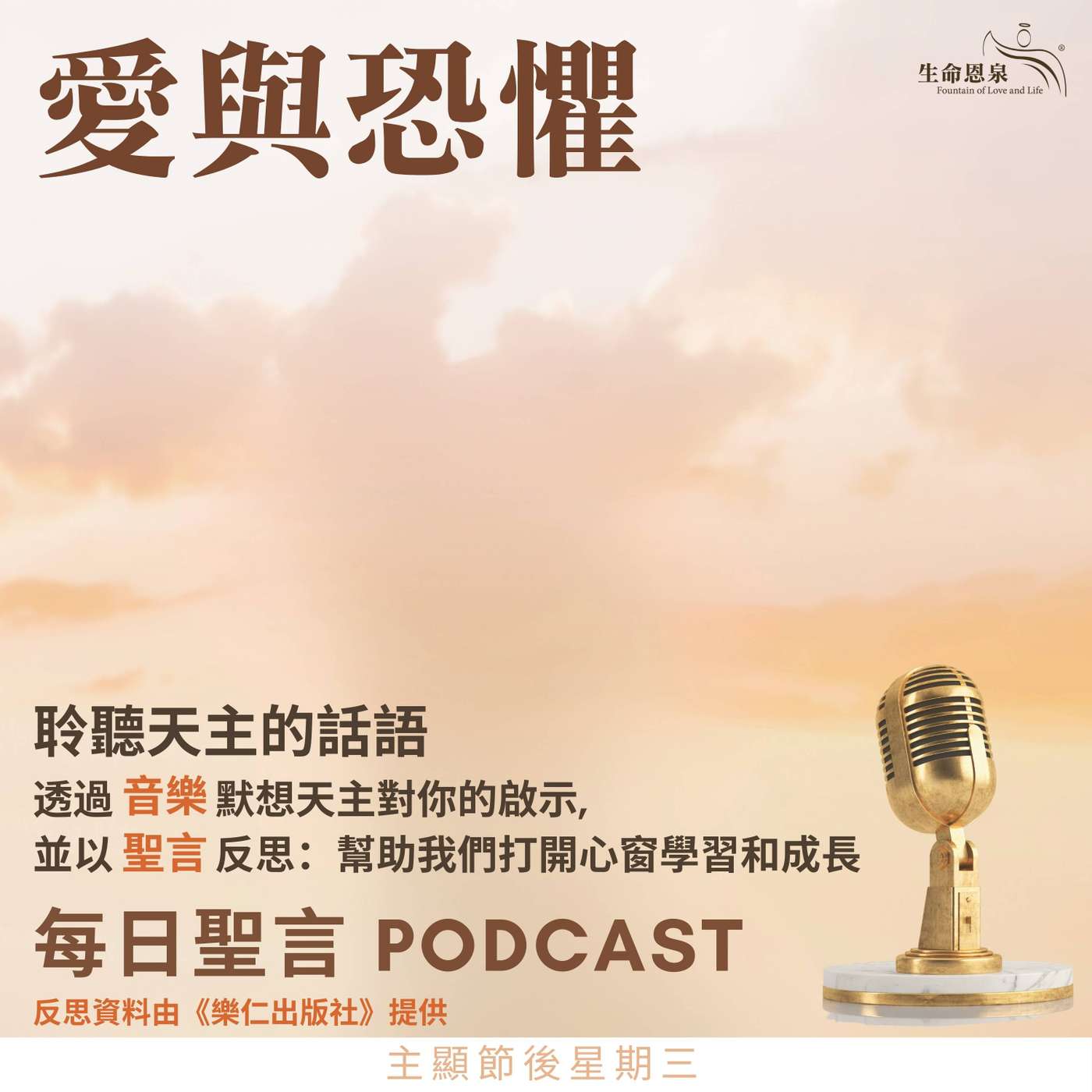 二零二六年一月七日 - 愛與恐懼 - 主顯節後星期三