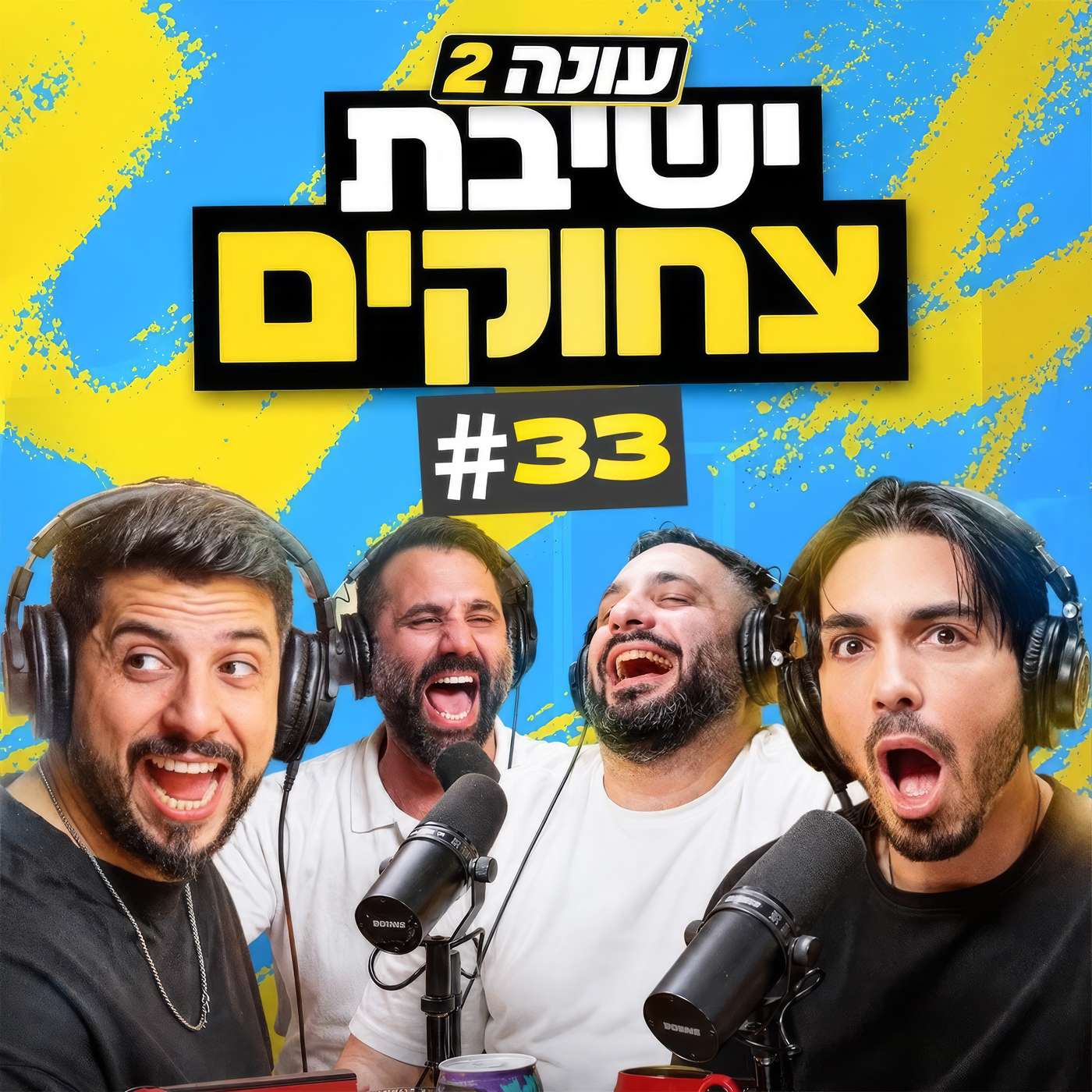 Artwork for בגג של יצחקי