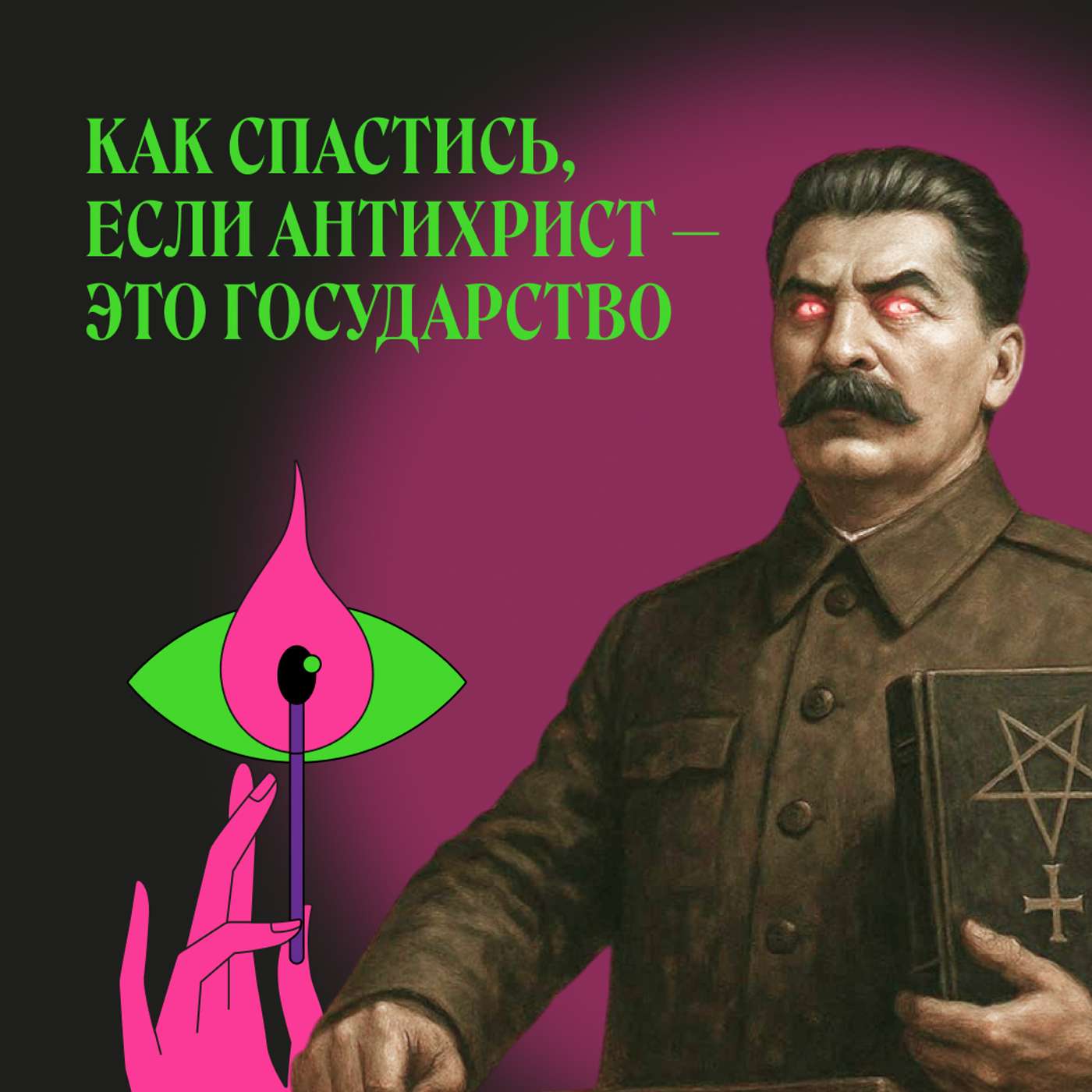 Странники. Как убежать от антихриста, не выходя из дома